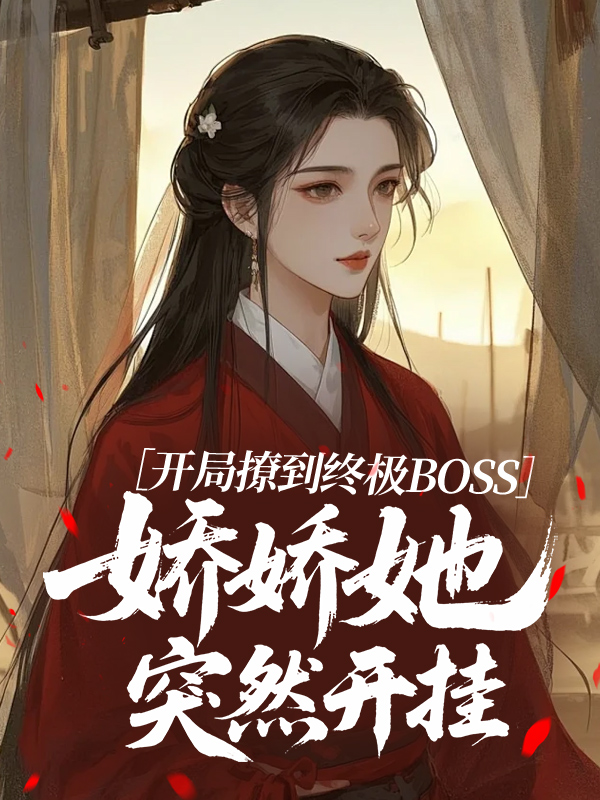 開(kāi)局撩到終極BOSS，嬌嬌她突然開(kāi)掛