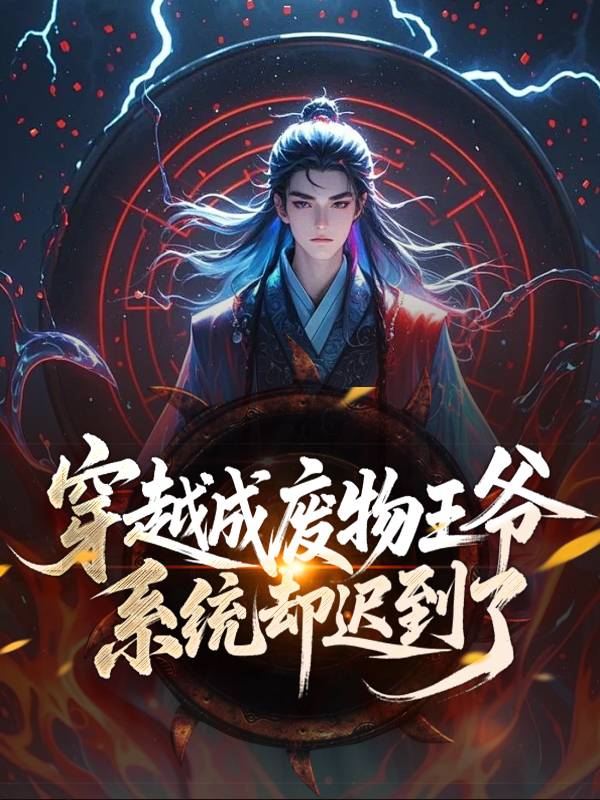 哪本書(shū)講述了秦天賜云望月的情節(jié)？