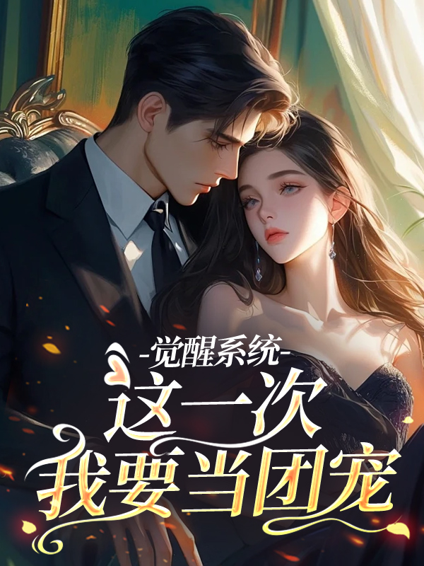 觉醒系统：这一次我要当团宠