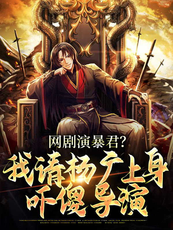 网剧演暴君？我请杨广上身吓傻导演