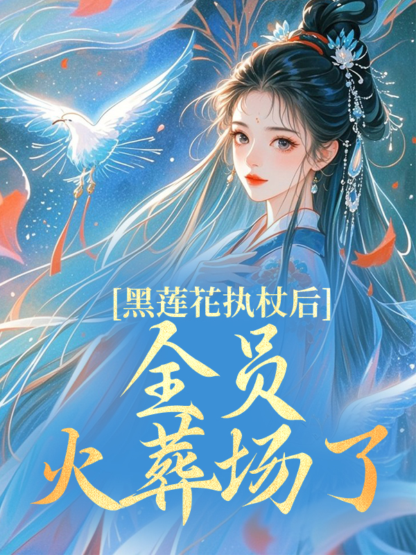 出現(xiàn)沈清歡沈棠的小說在哪里可以找到？