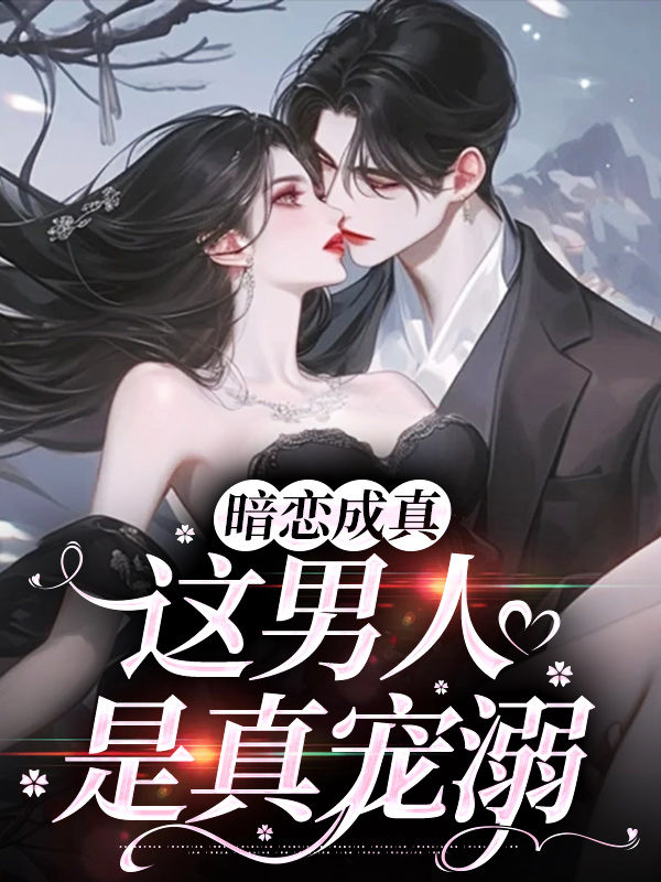 暗恋成真，这男人是真宠溺