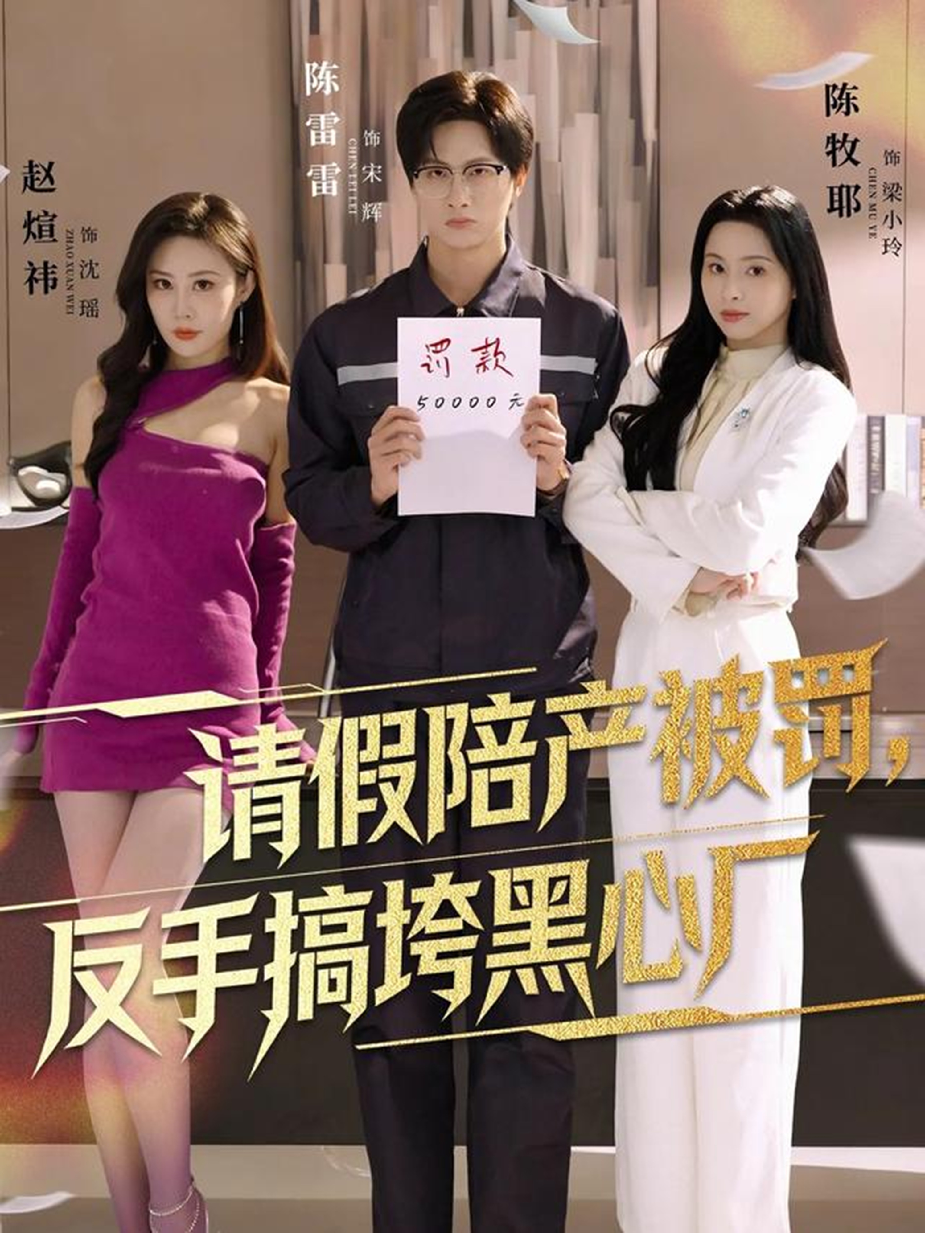 请假陪产被罚，反手搞垮黑心厂