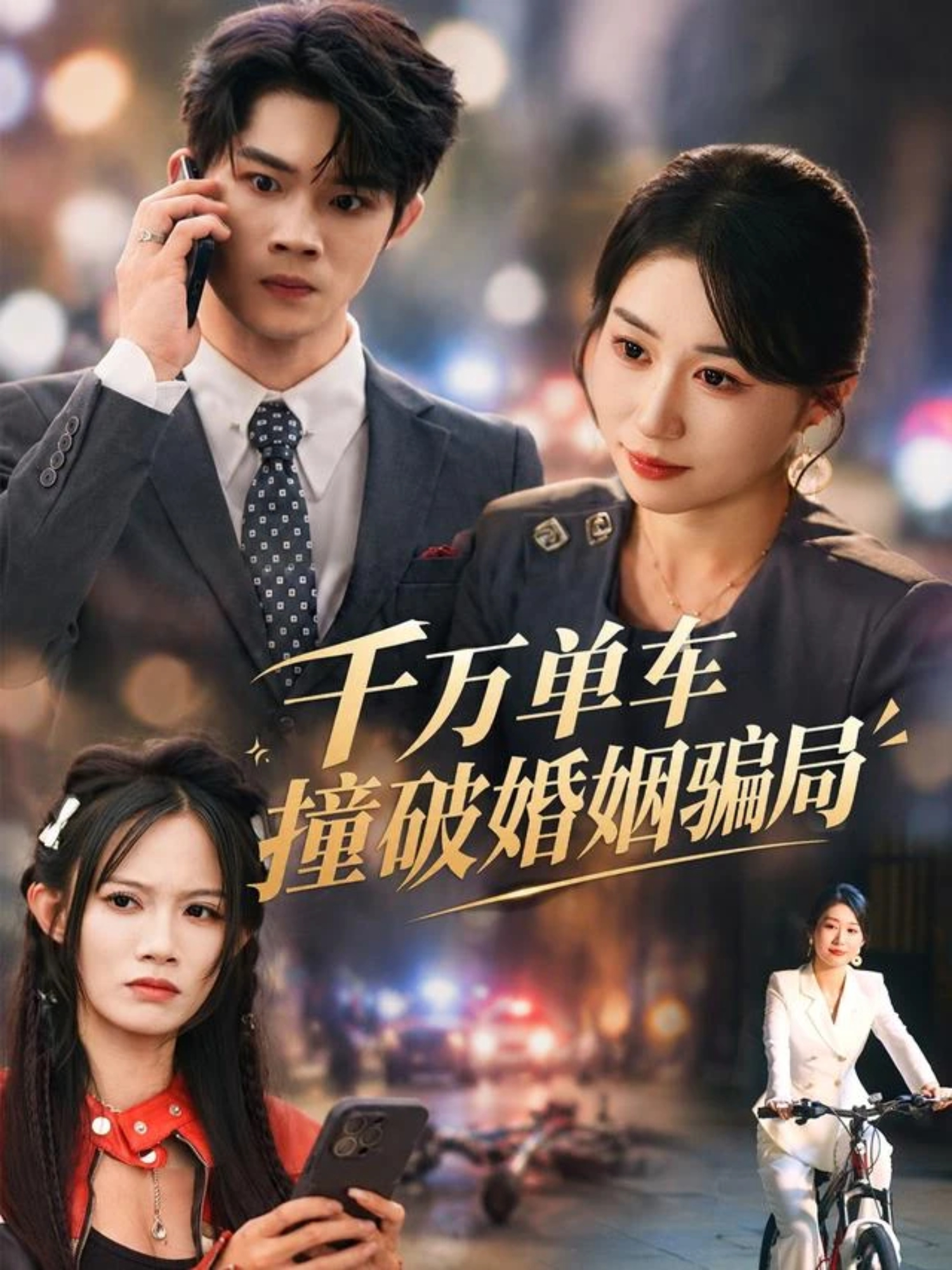 千万单车撞破婚姻骗局