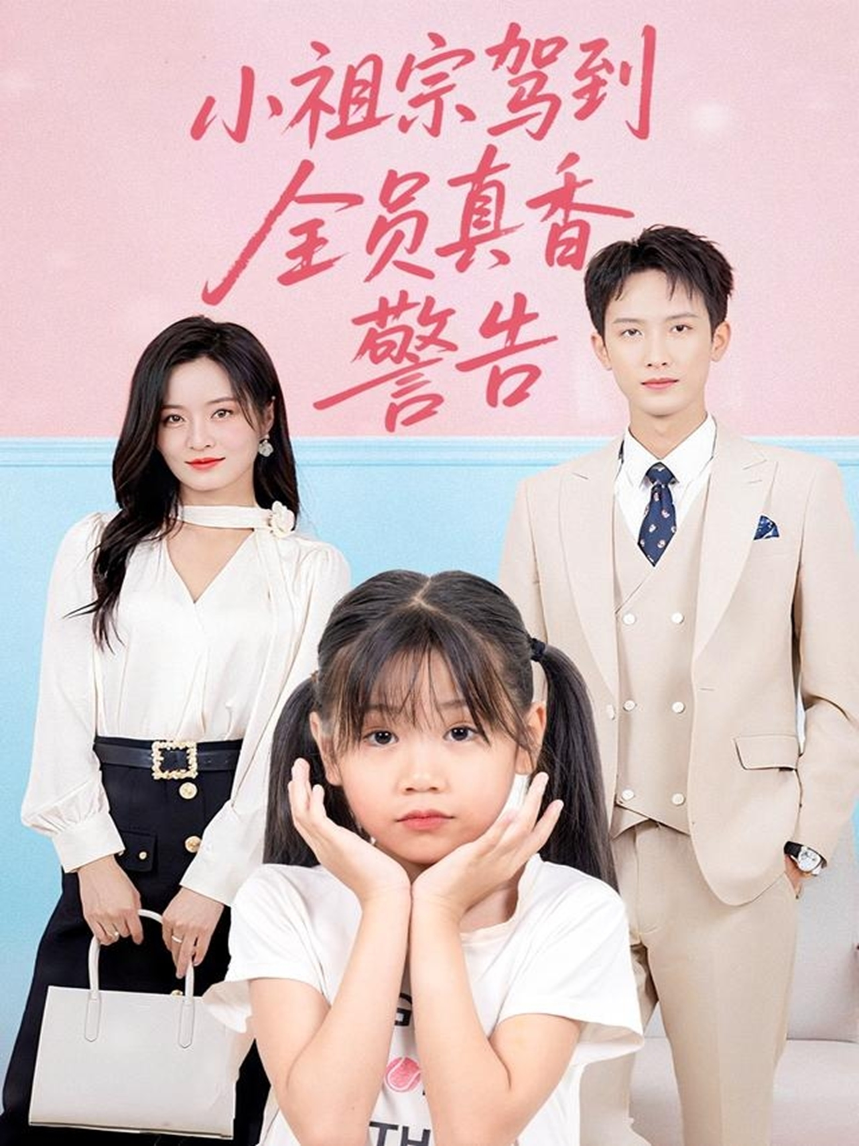 小祖宗駕到全員真香警告
