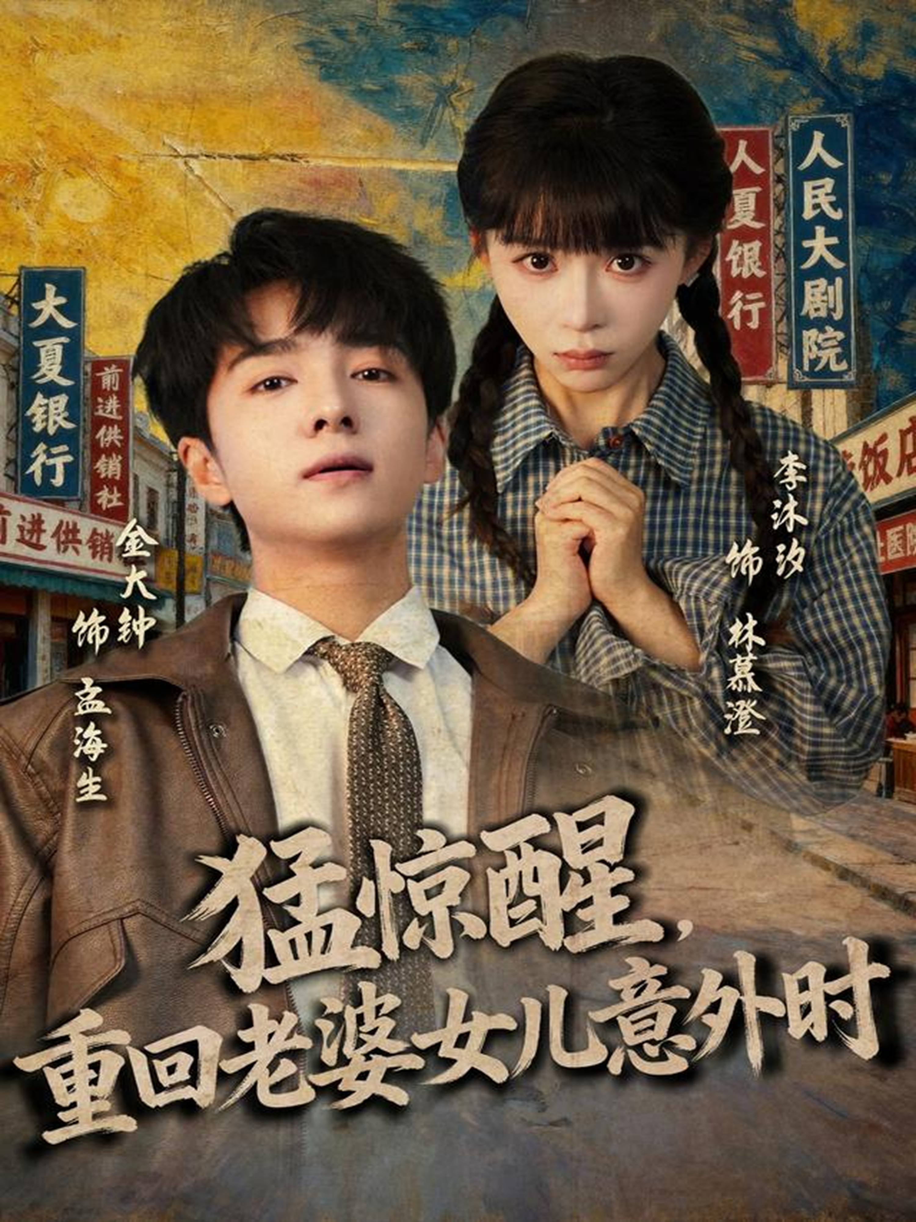  猛惊醒，重回老婆女儿意外时