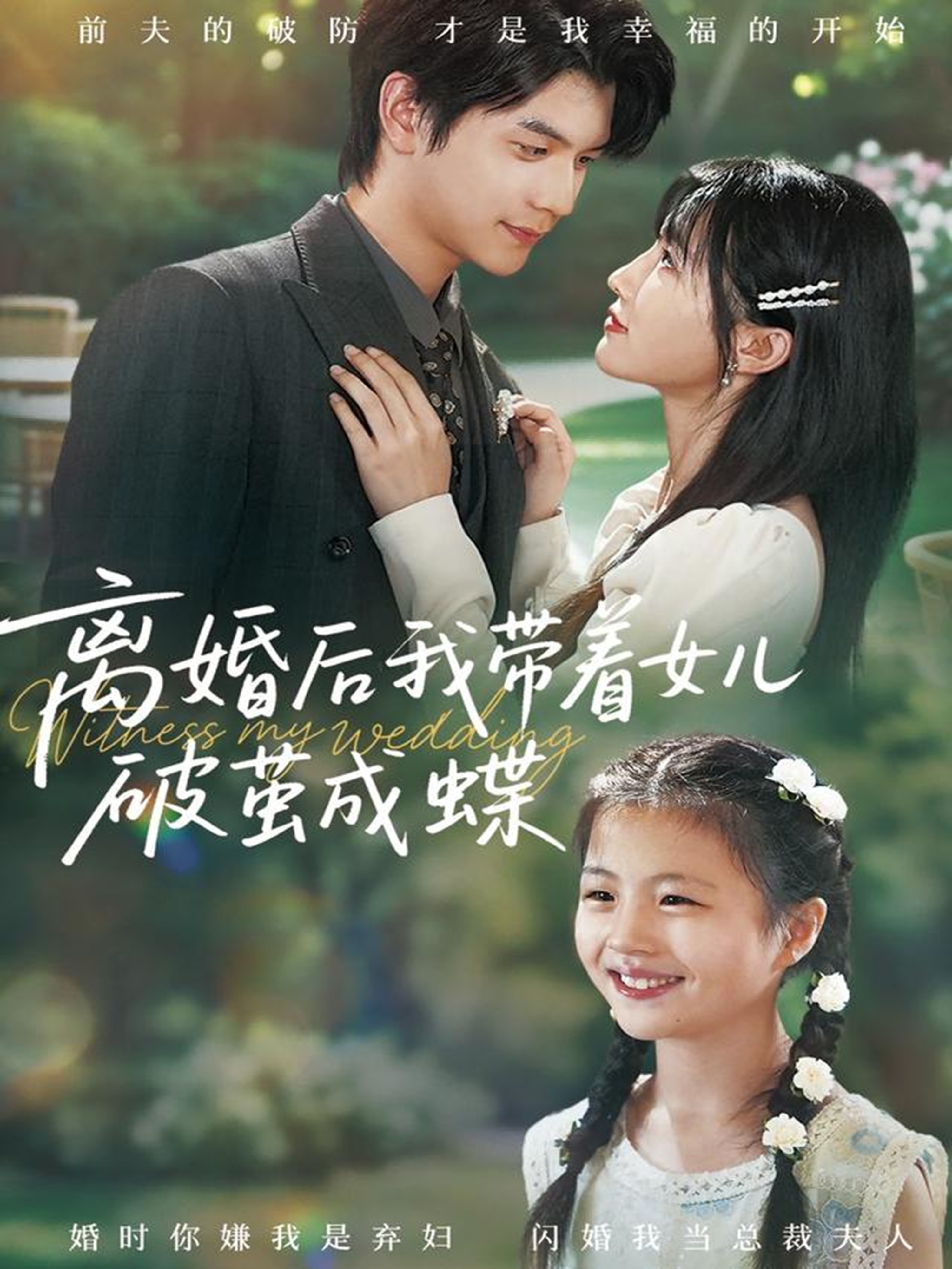 离婚后我带着女儿破茧成蝶全集观看