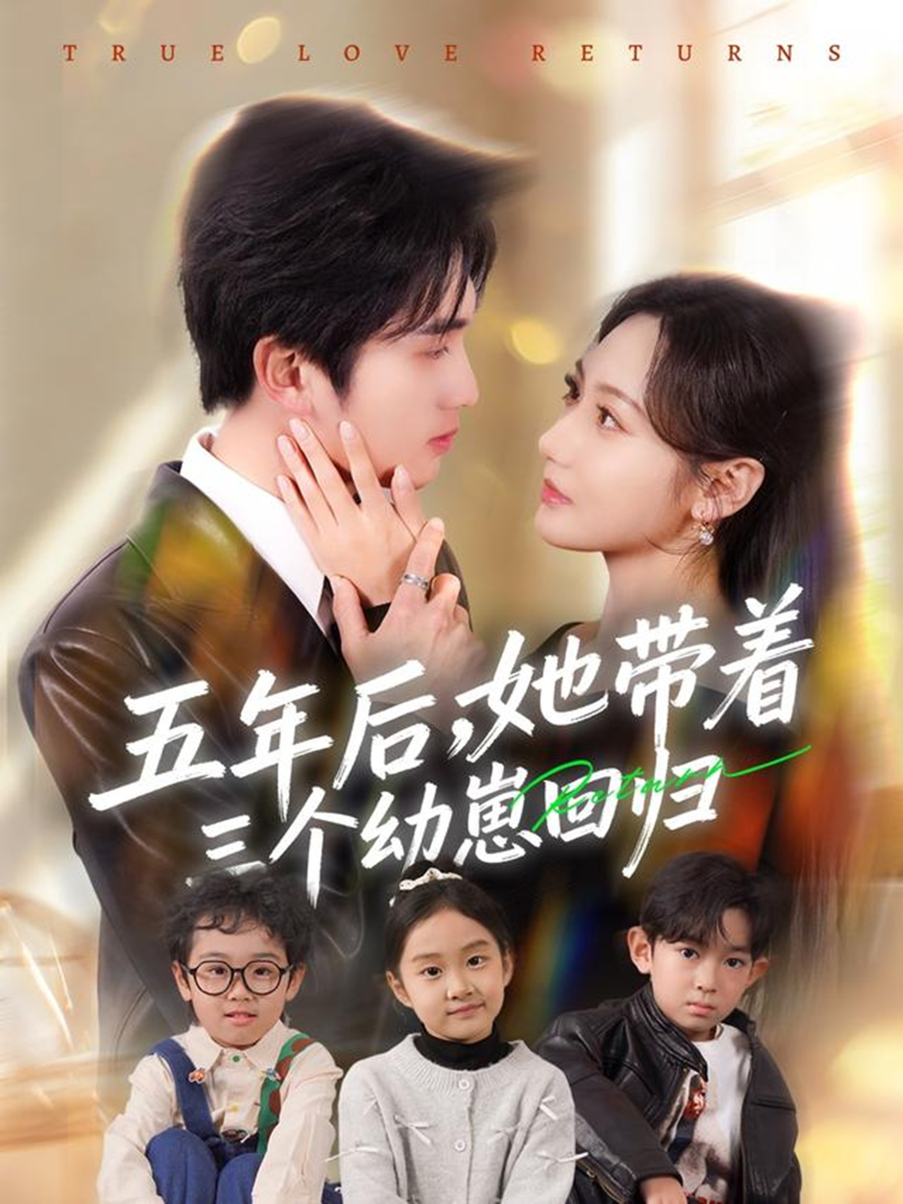 五年后，她带着三个幼崽回归