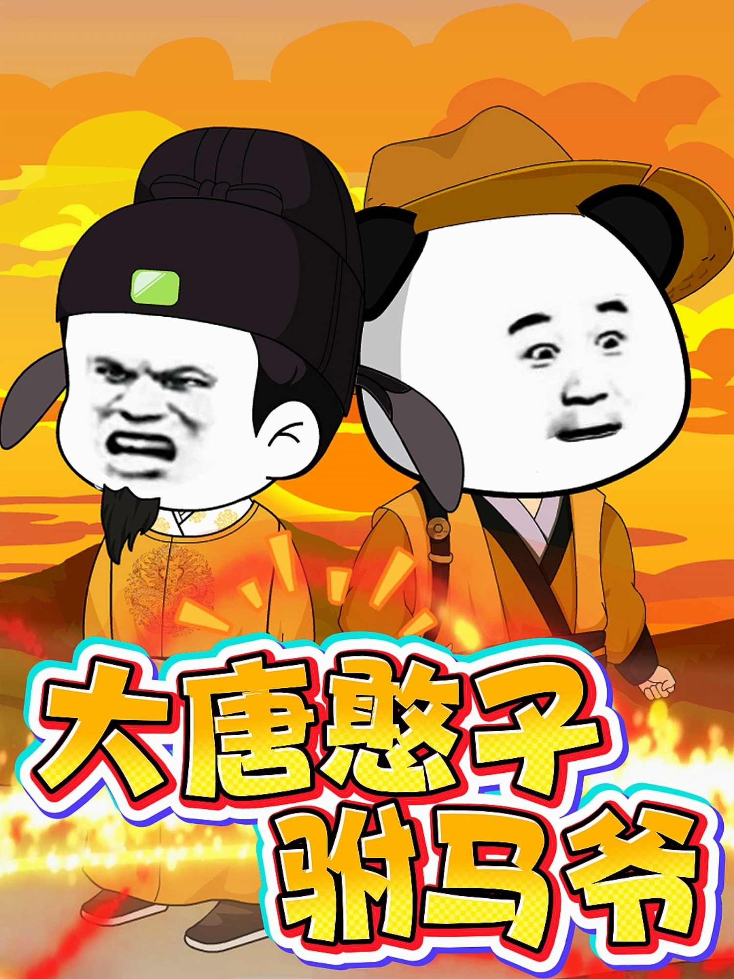 大唐憨子驸马爷