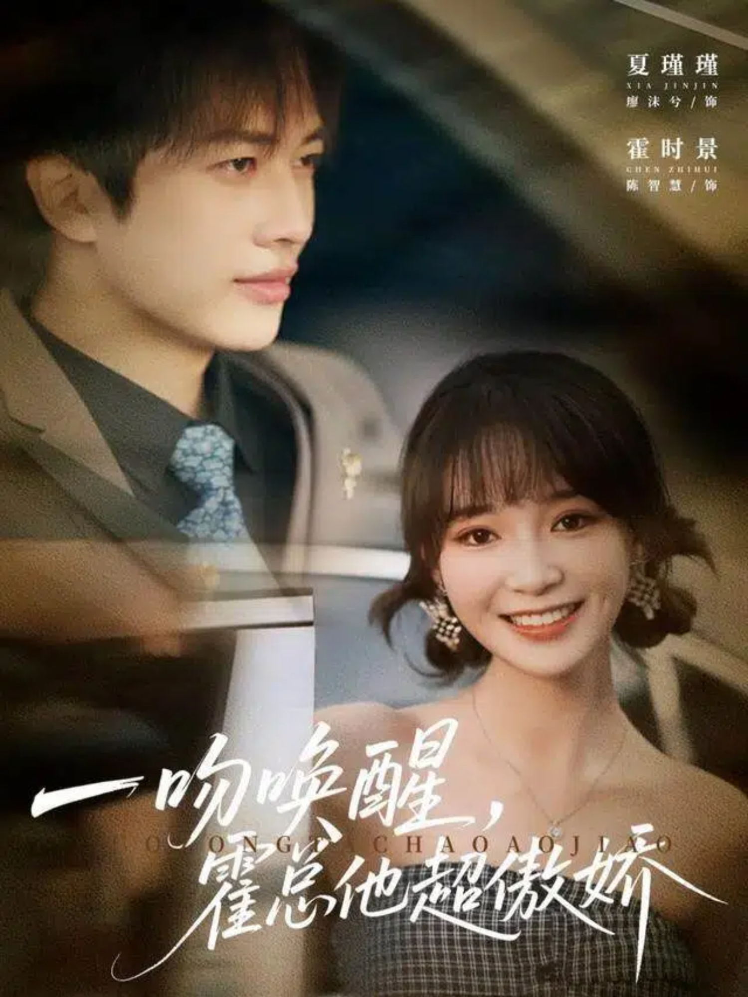 一吻唤醒，霍总他超傲娇