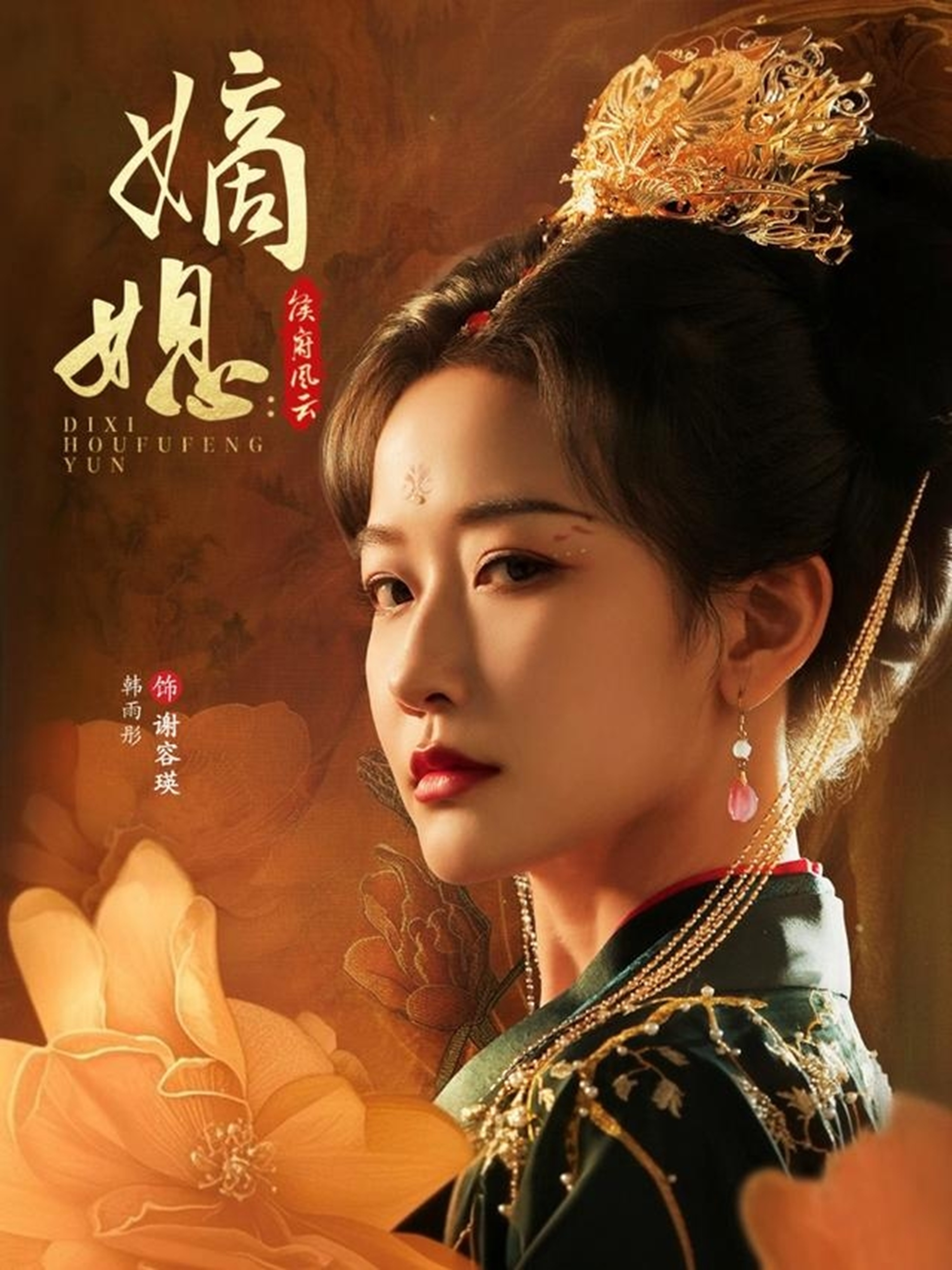 嫡媳：侯府風(fēng)云