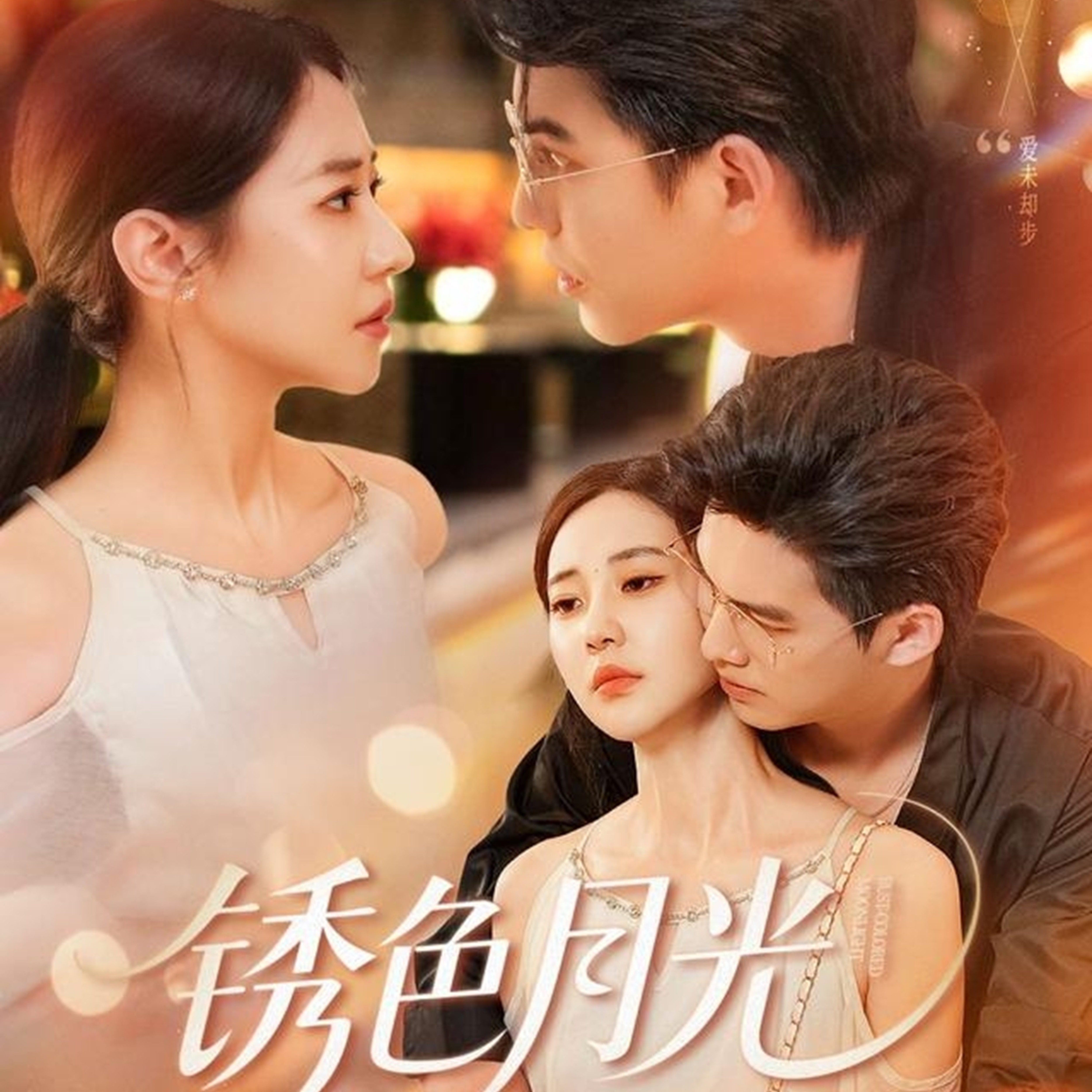 銹色月光