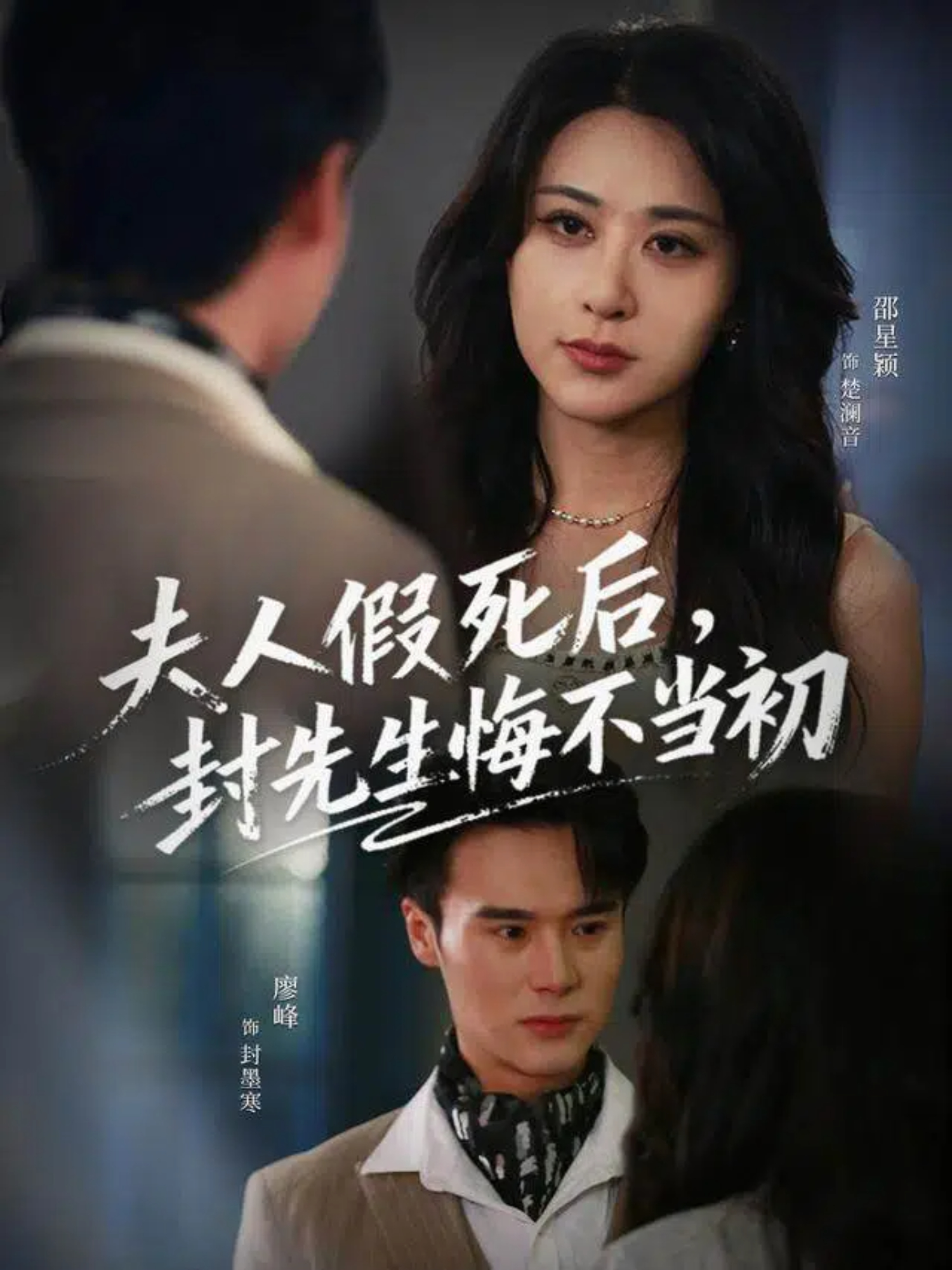 夫人假死后，封先生悔不当初