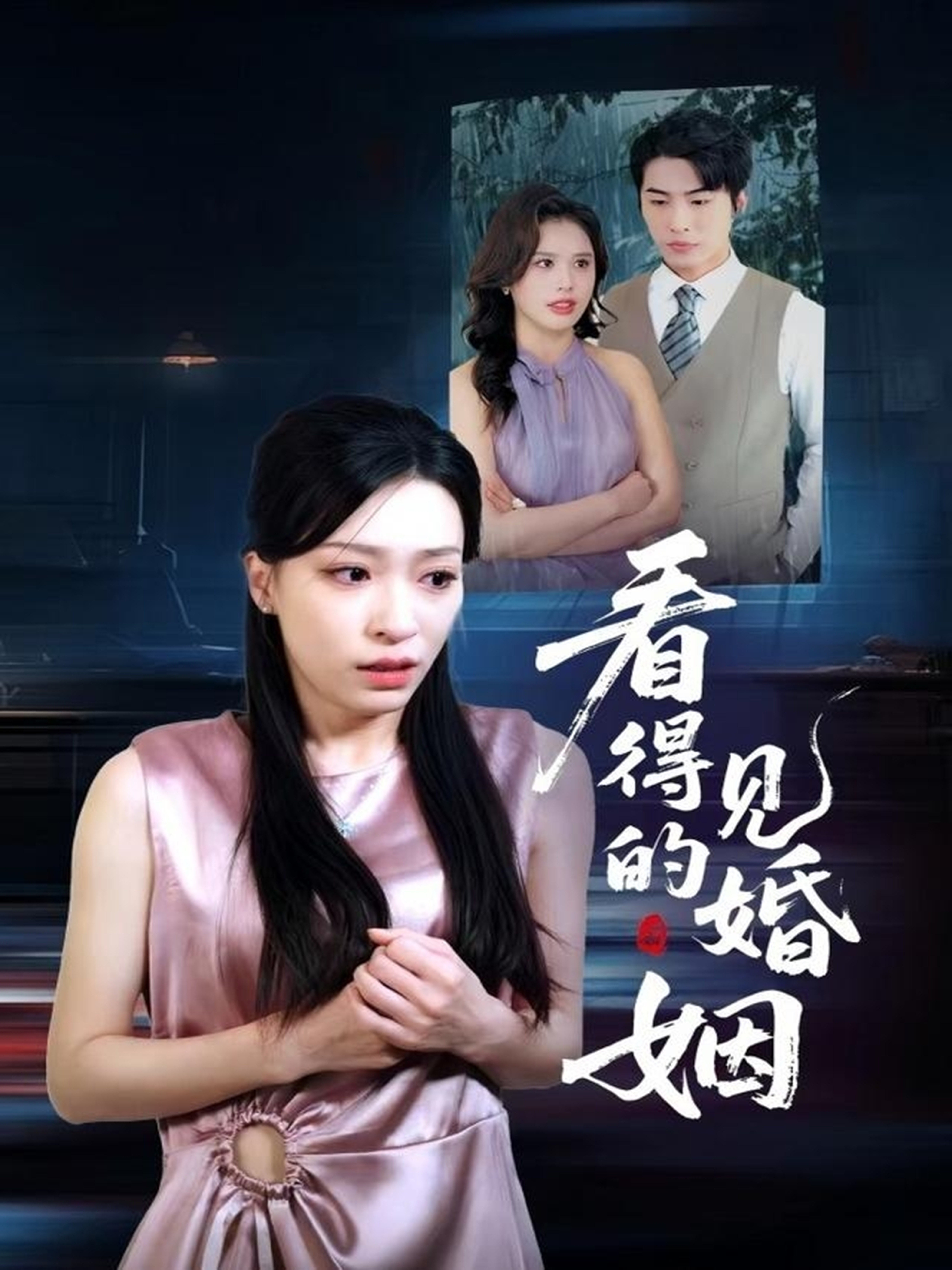 看得見的婚姻