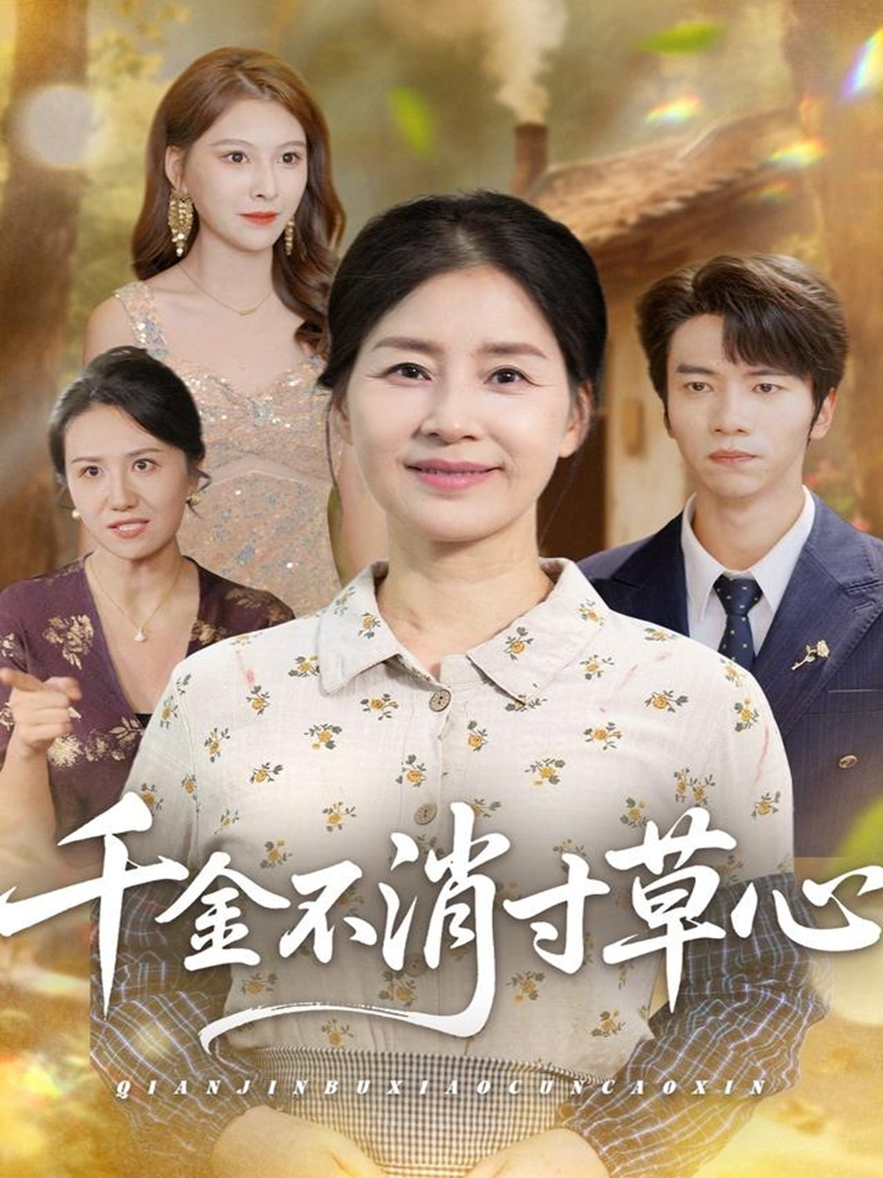 《千金不消寸草心》独家呈现