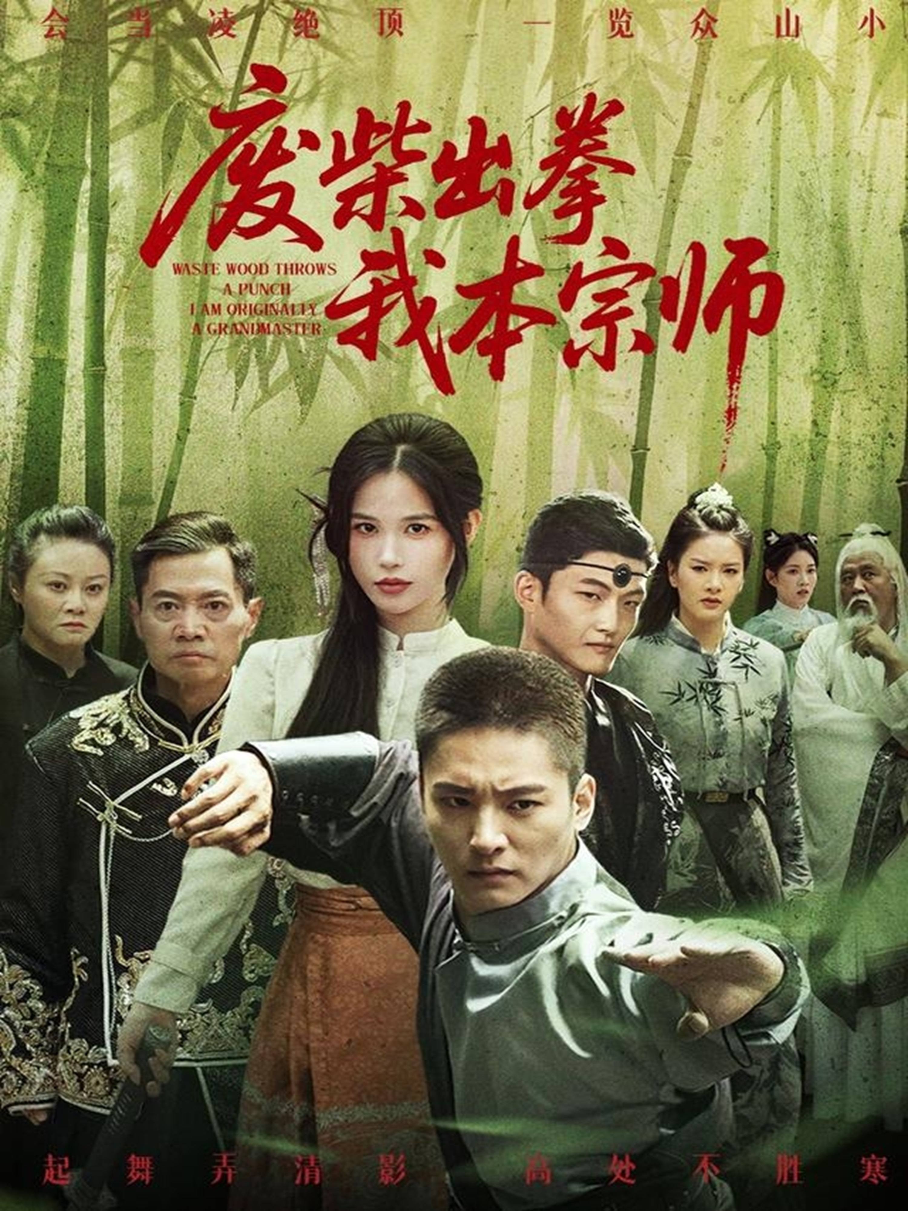 廢柴出拳我本宗師