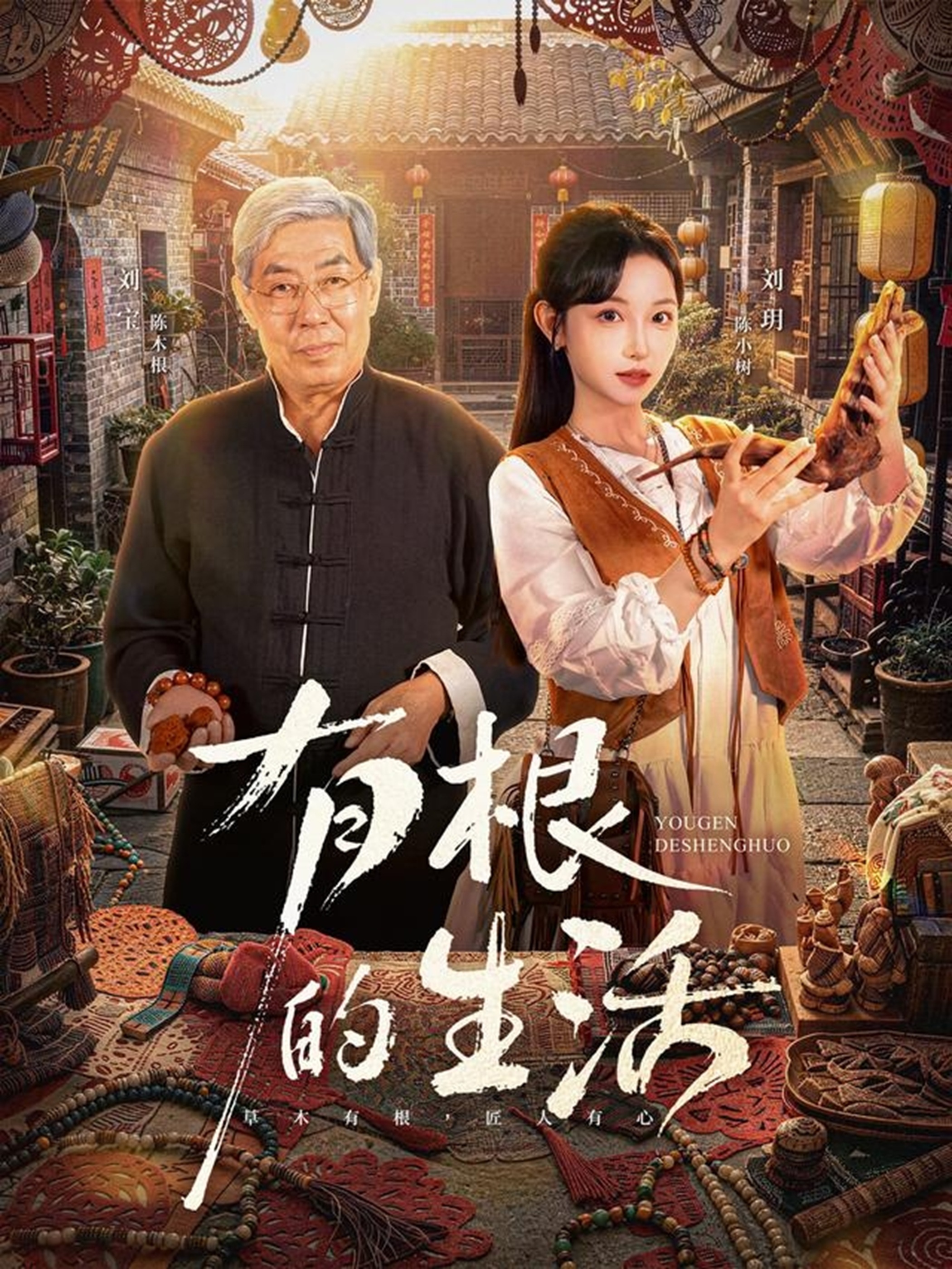 有根的生活