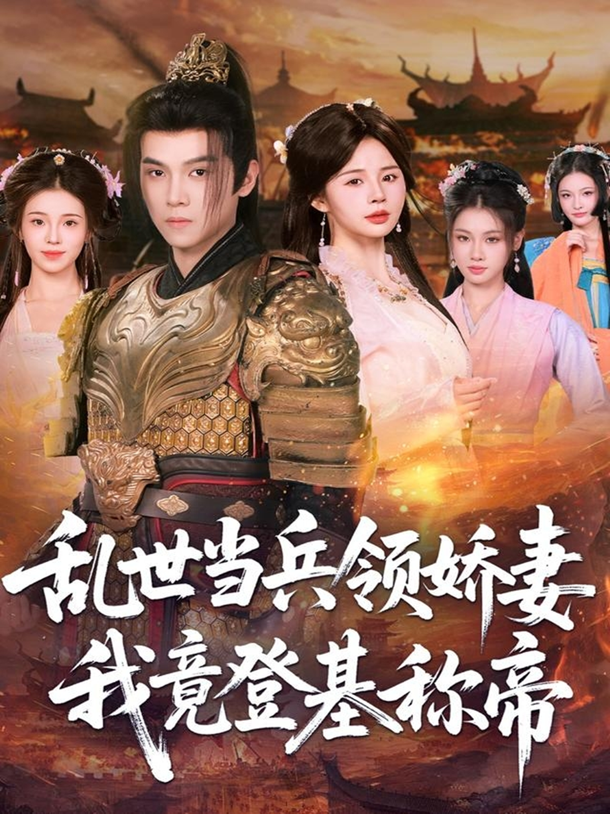 乱世当兵领娇妻我竟登基称帝全程高能