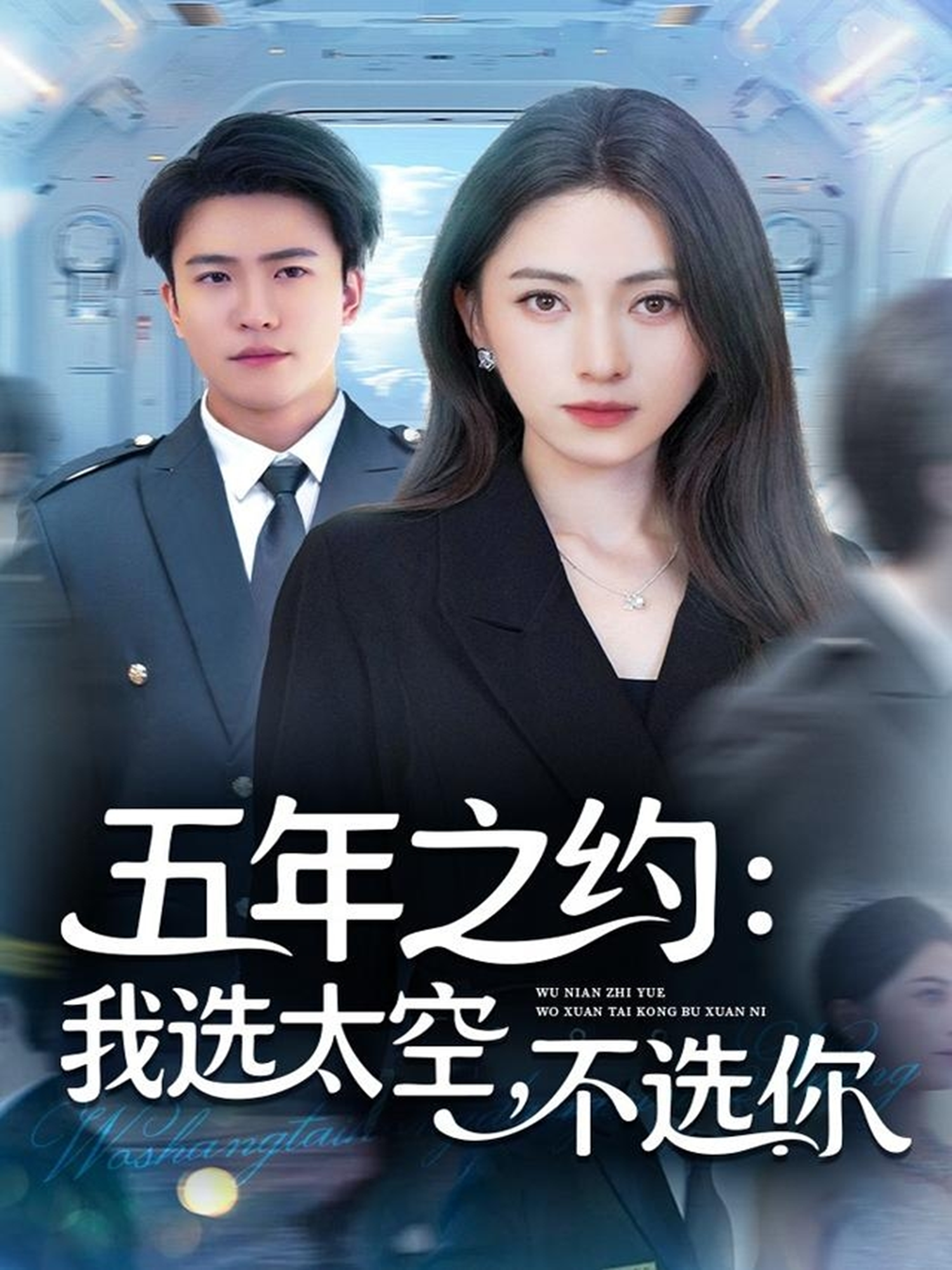  五年之约：我选太空，不选你