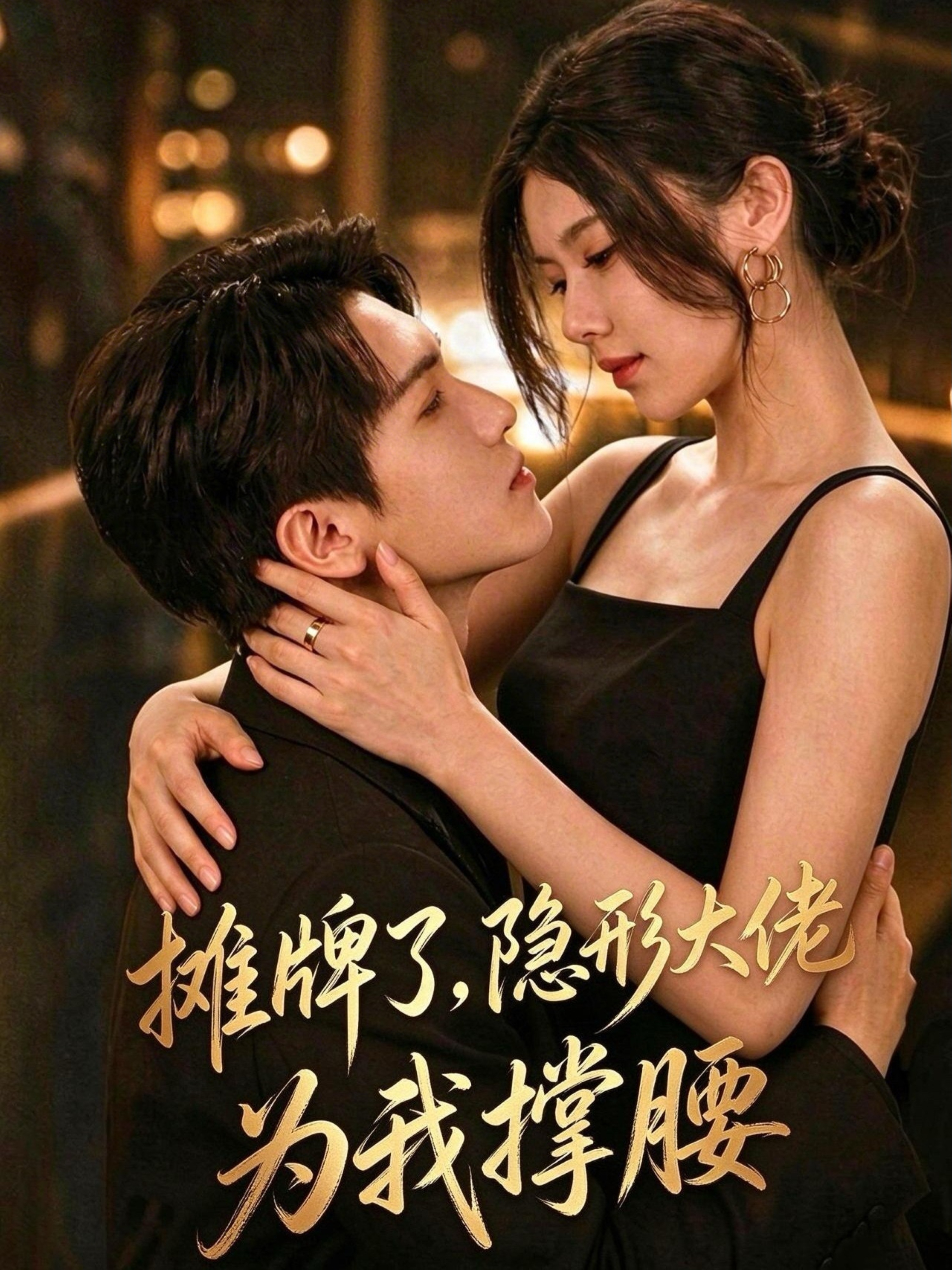 摊牌了，隐形大佬为我撑腰