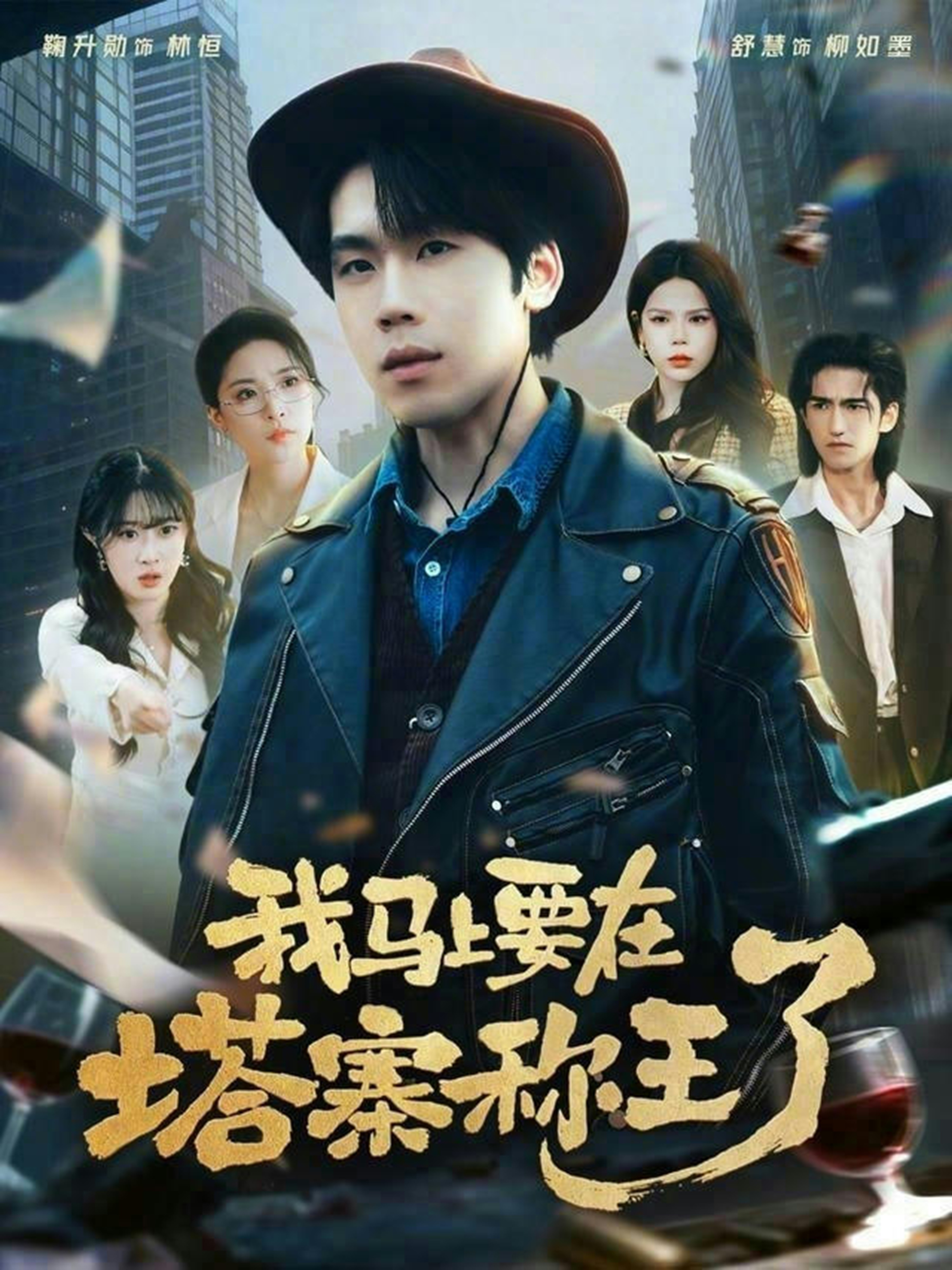 我马上要在塔寨称王了