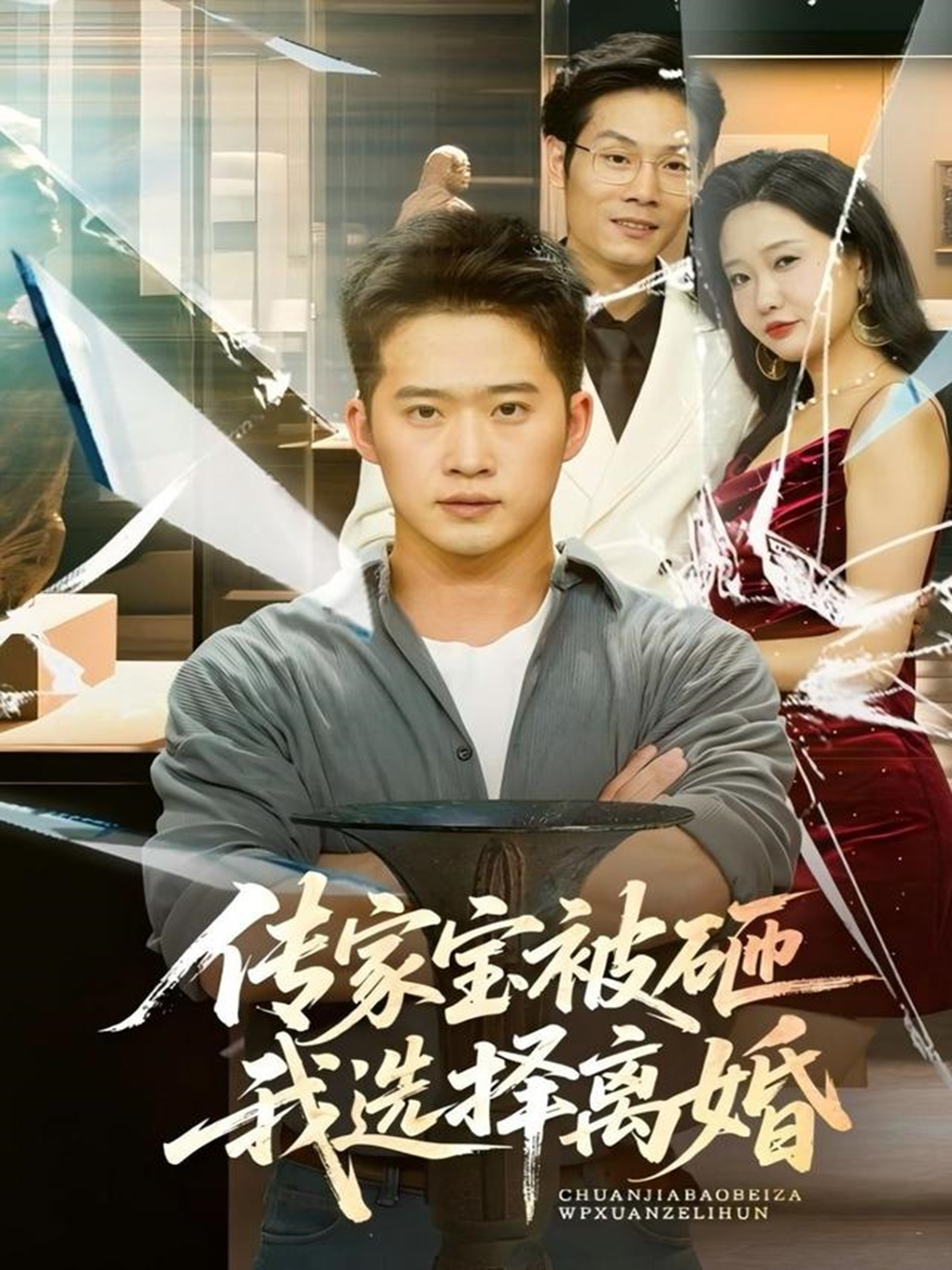 傳家寶被砸我選擇離婚