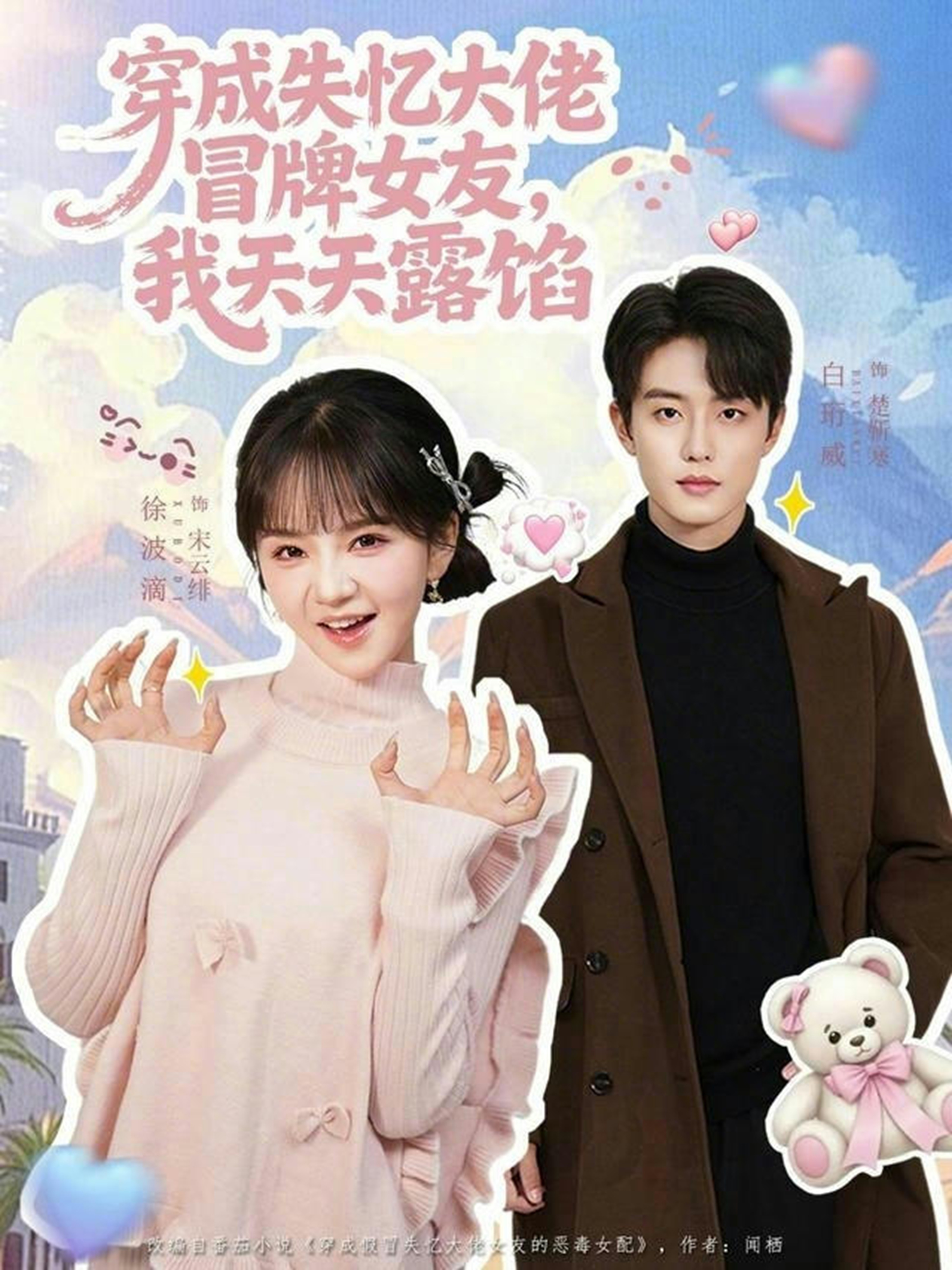 穿成失忆大佬冒牌女友，我天天露馅