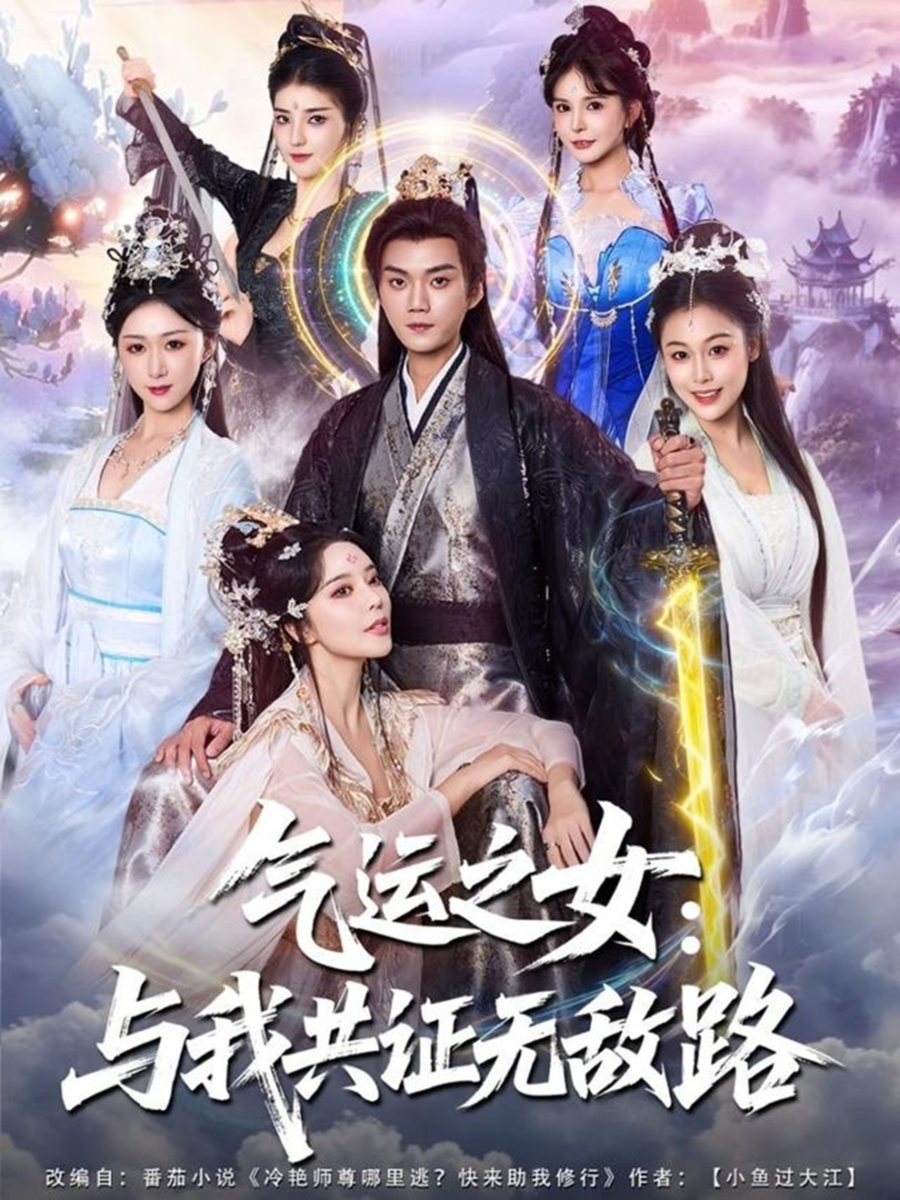 气运之女：与我共证无敌路