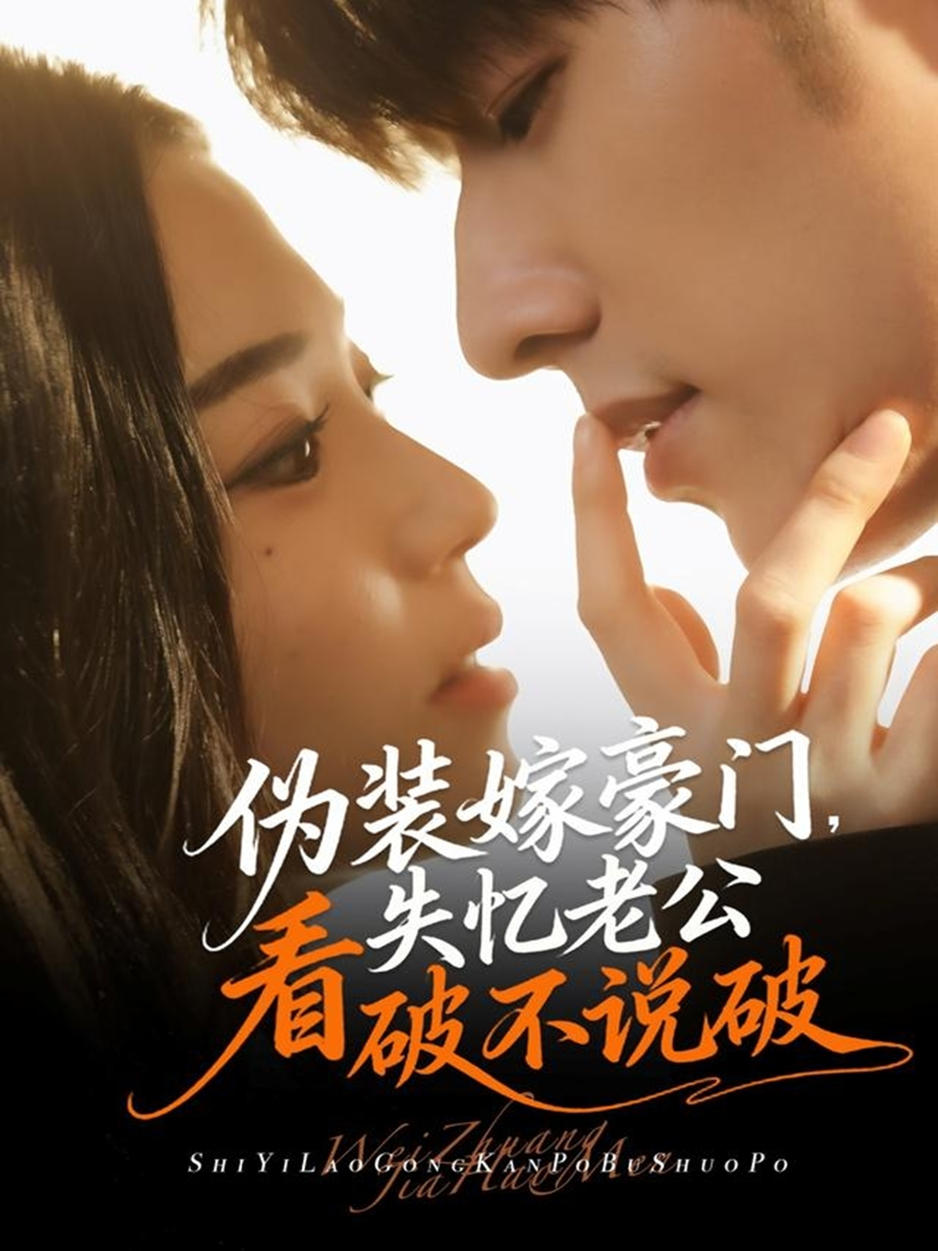 伪装嫁豪门，失忆老公看破不说破强烈推荐