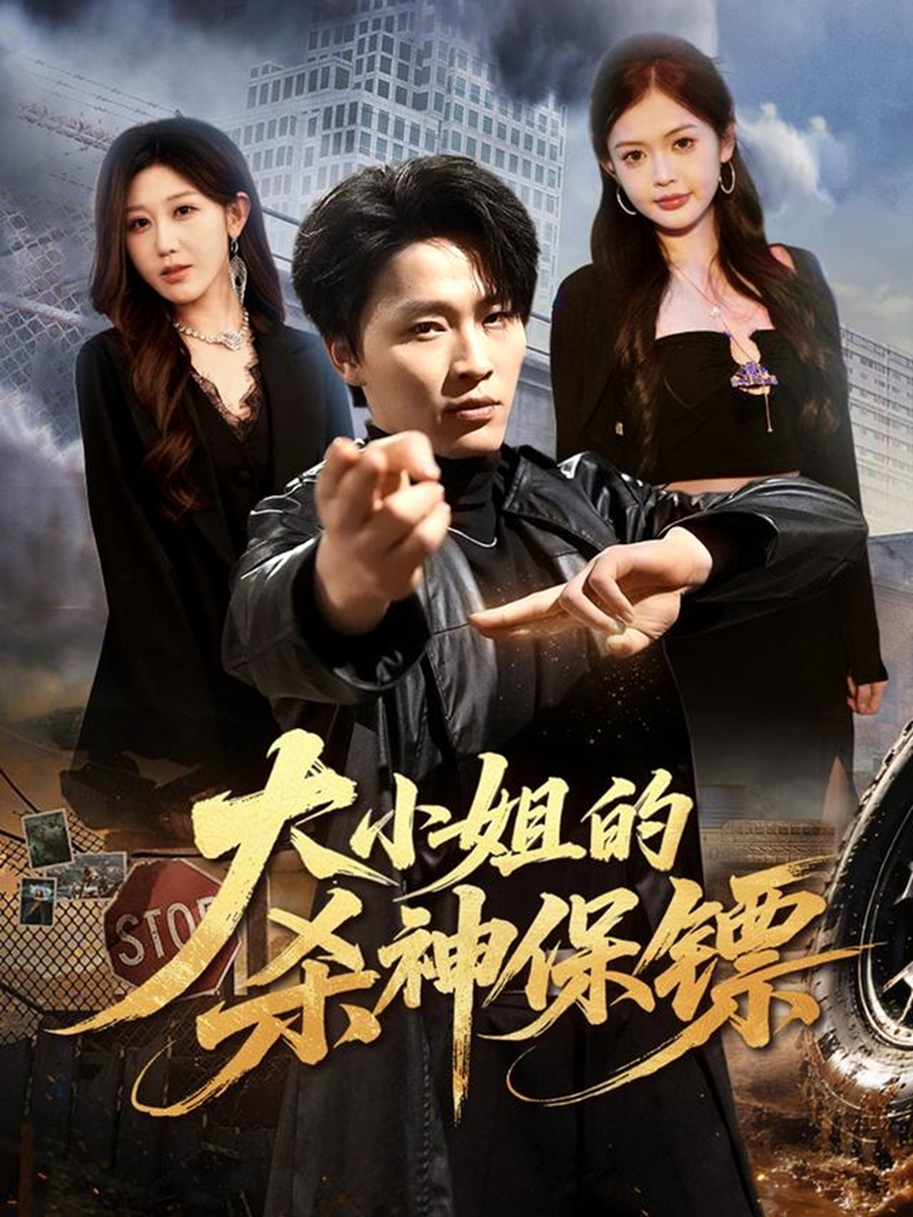 大小姐的杀神保镖
