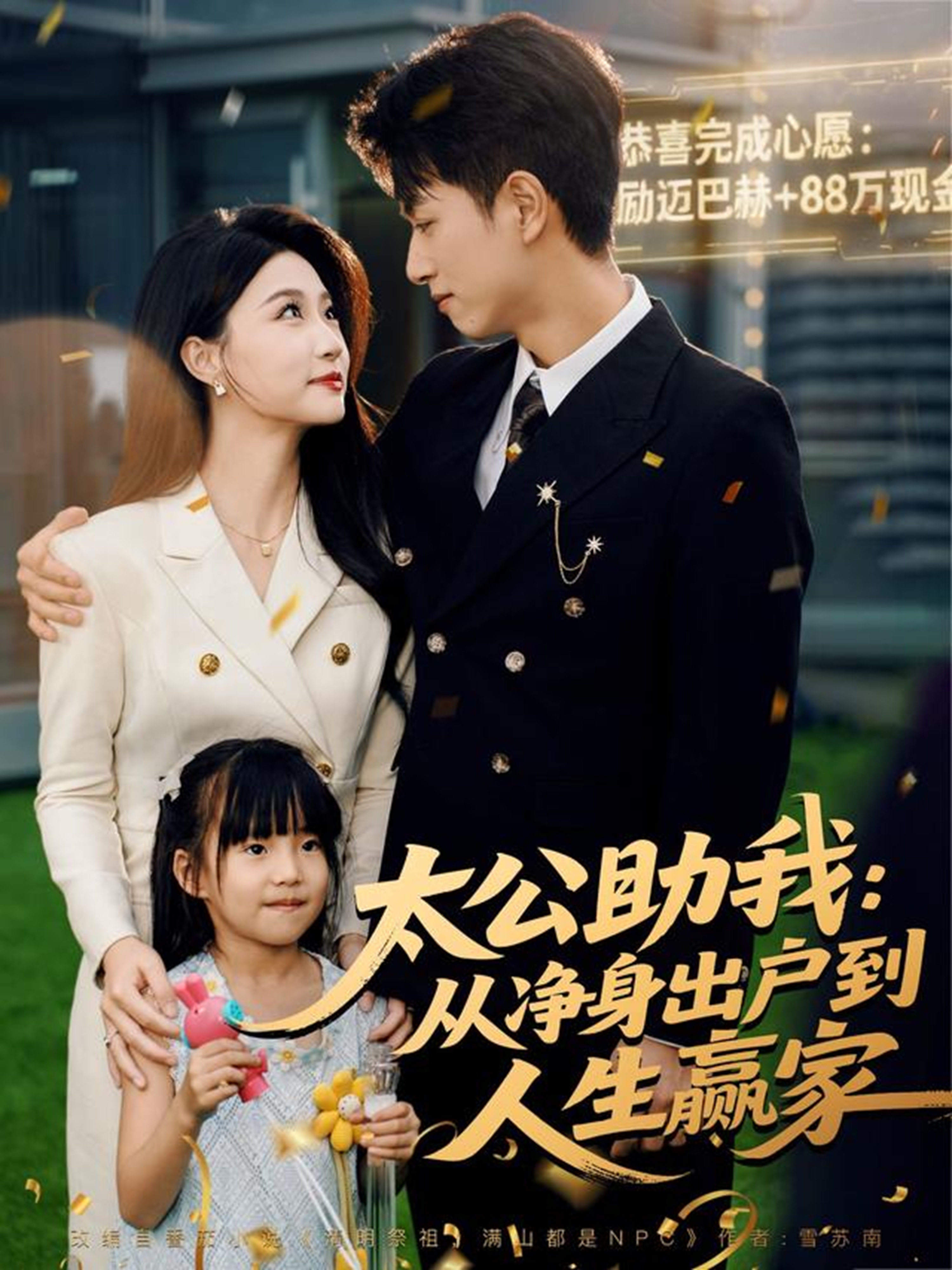 太公助我从净身出户到人生赢家短剧