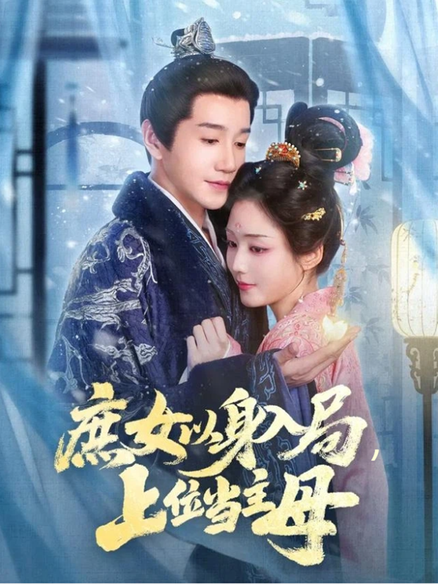 庶女以身入局，上位当主母