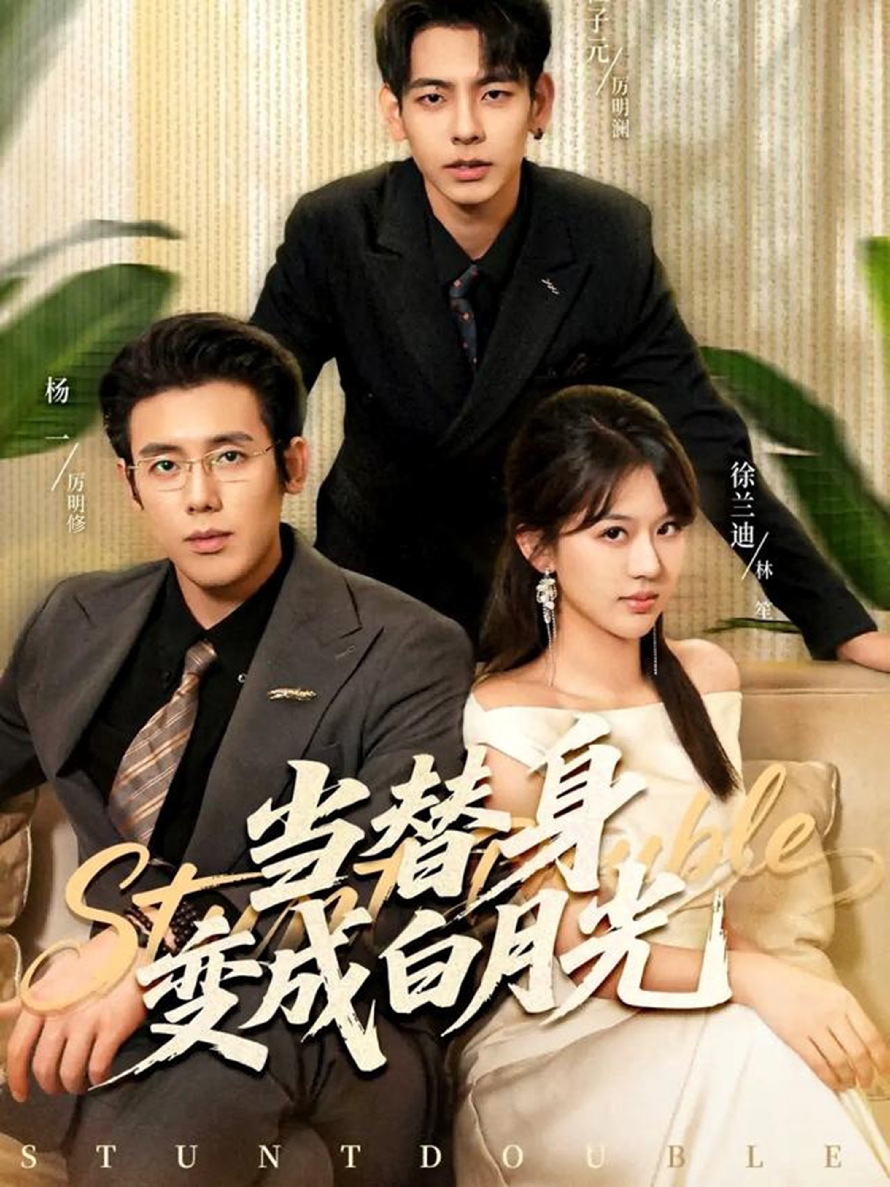 当替身变成白月光