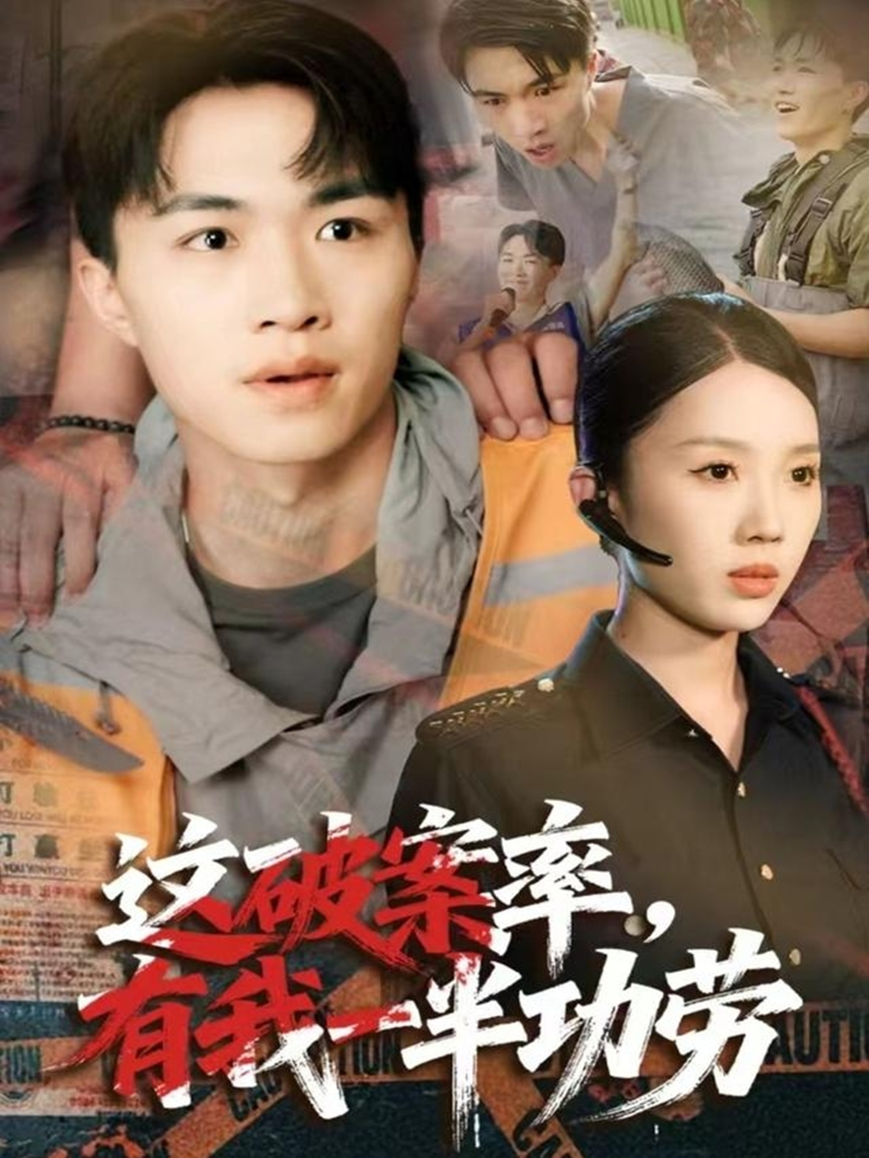 这破案率，有我一半功劳一口气追完