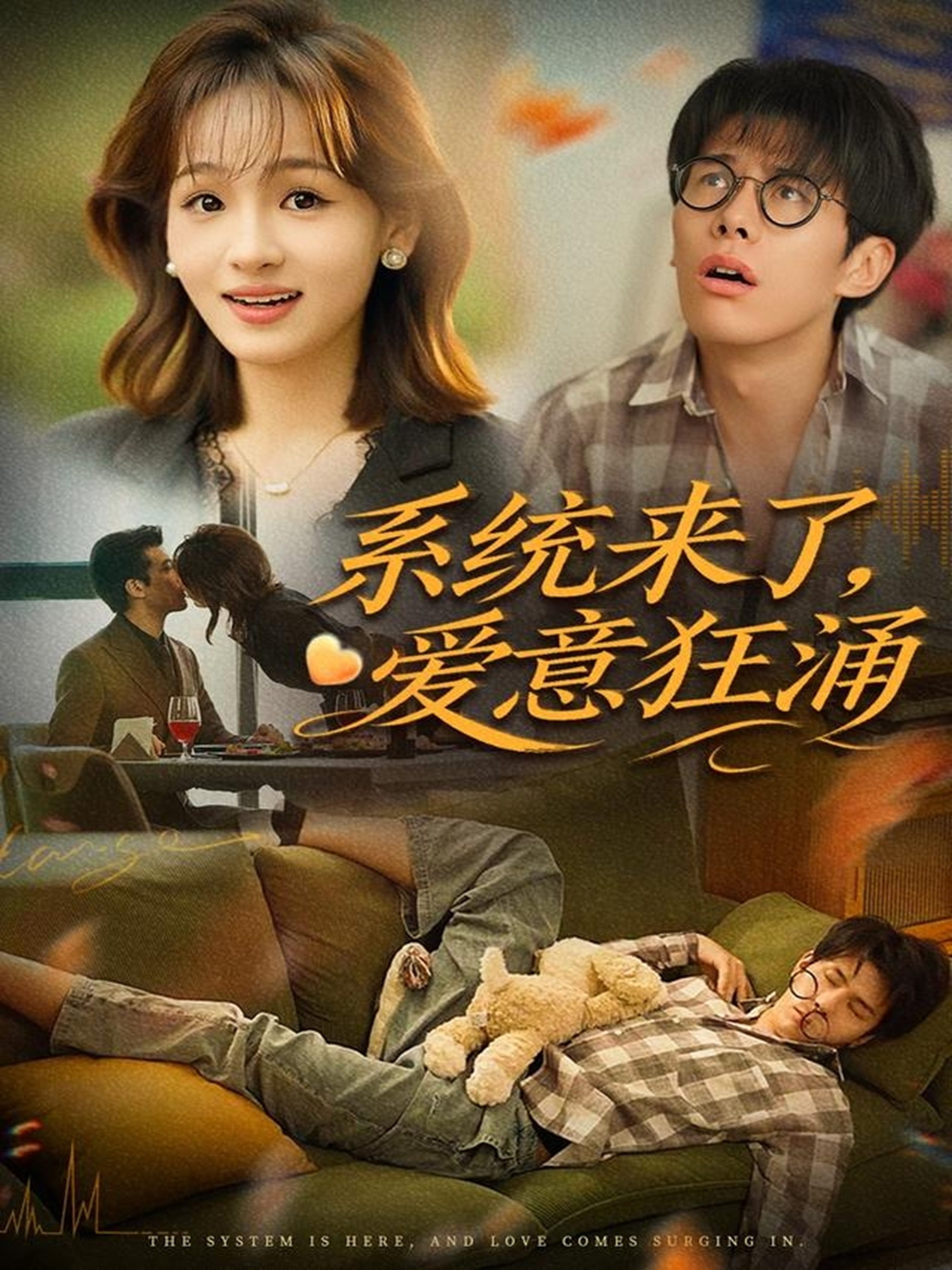 系统来了，爱意狂涌口碑佳作