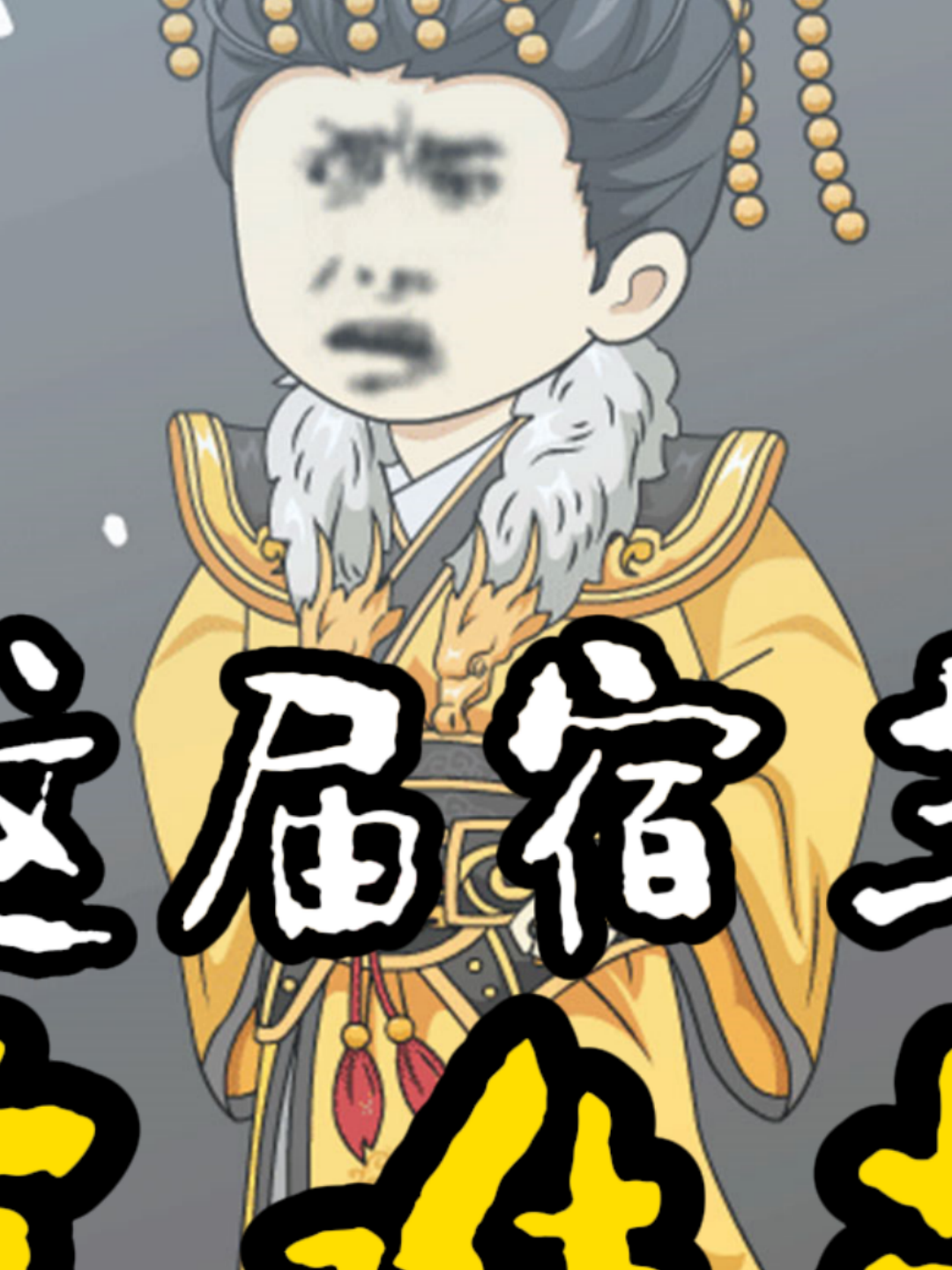 这届宿主真难带全网独播