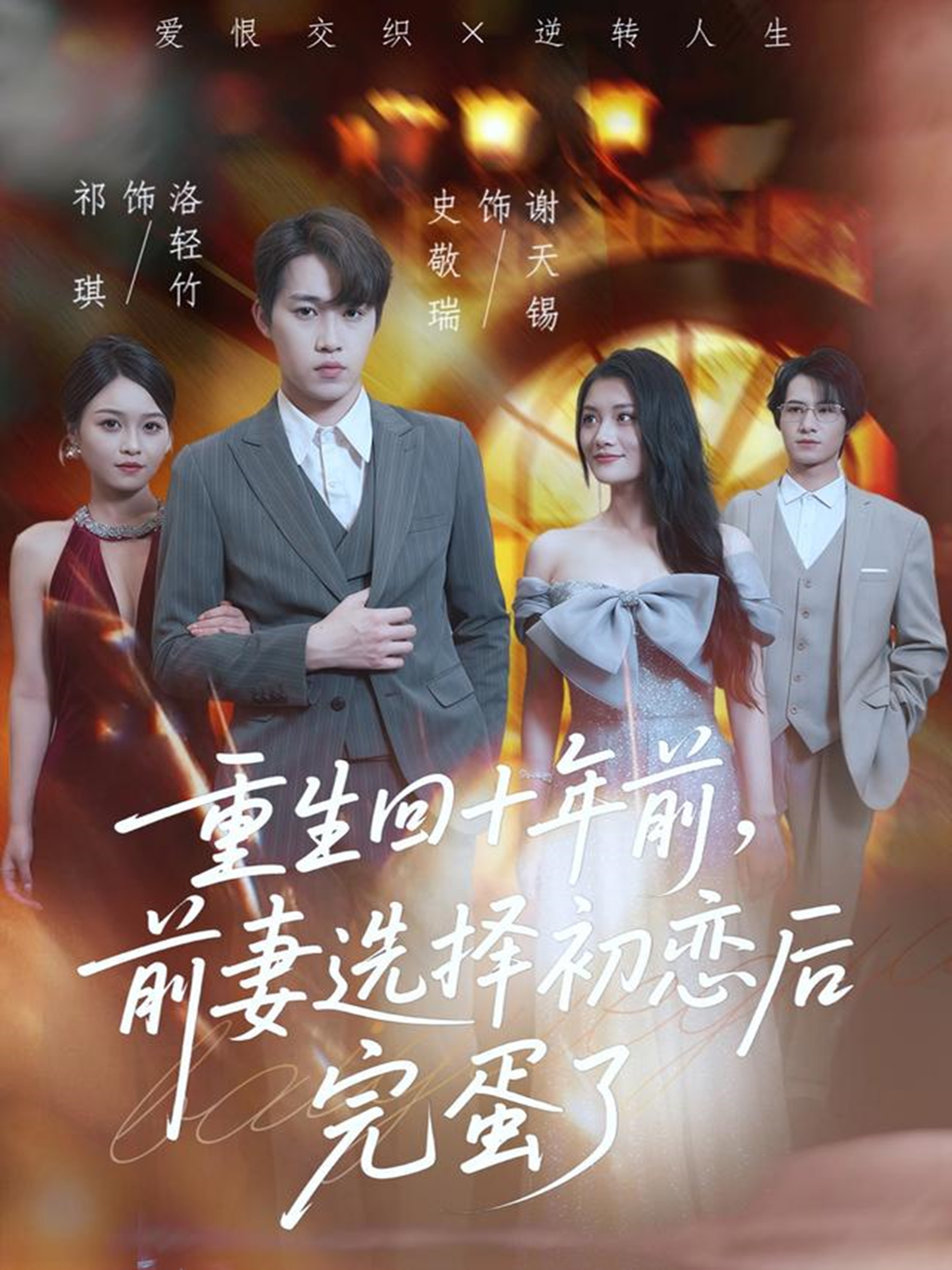 重生回十年前，前妻選擇初戀后完蛋了_精彩短劇