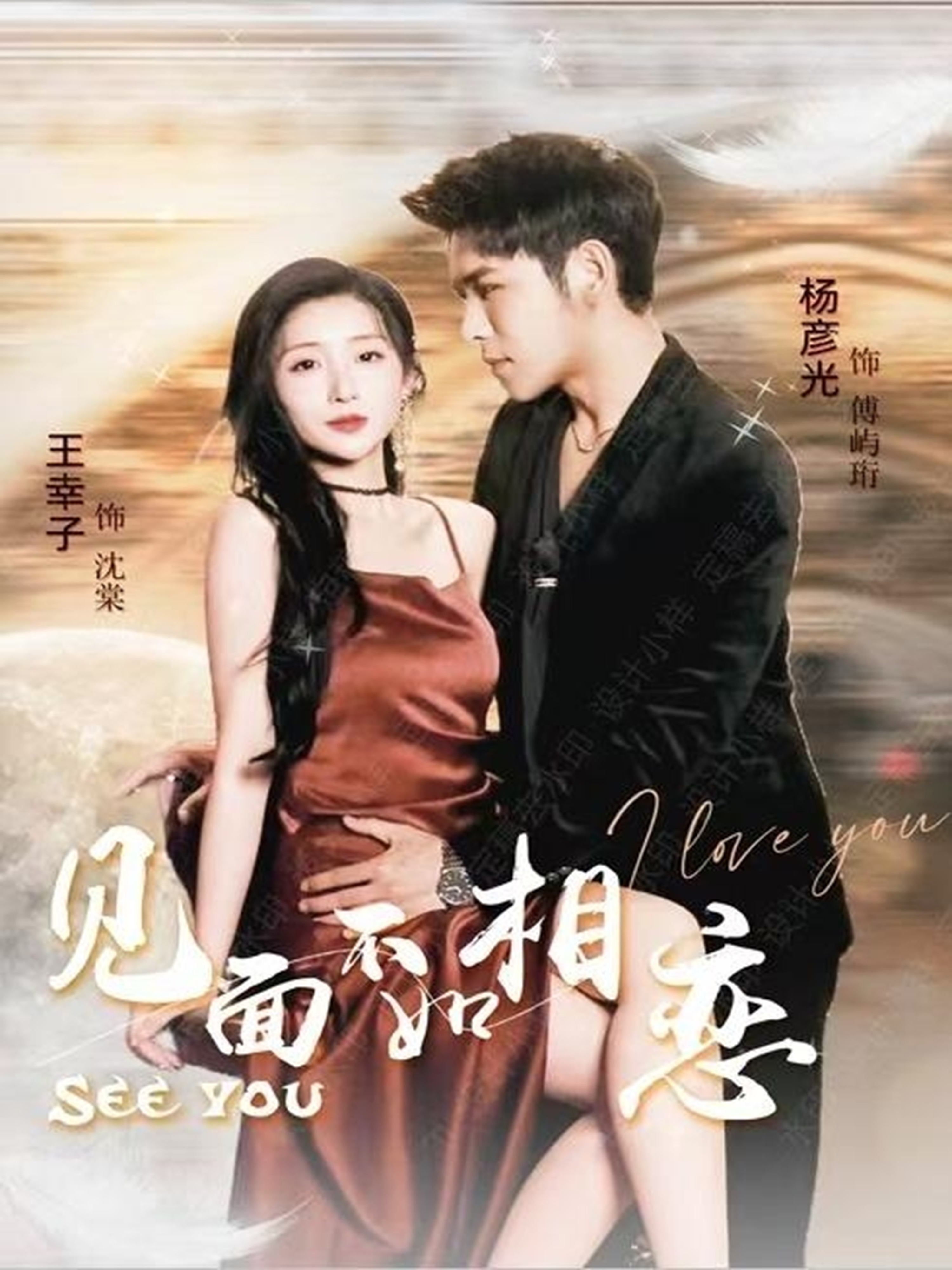 見面不如相戀_番外彩蛋