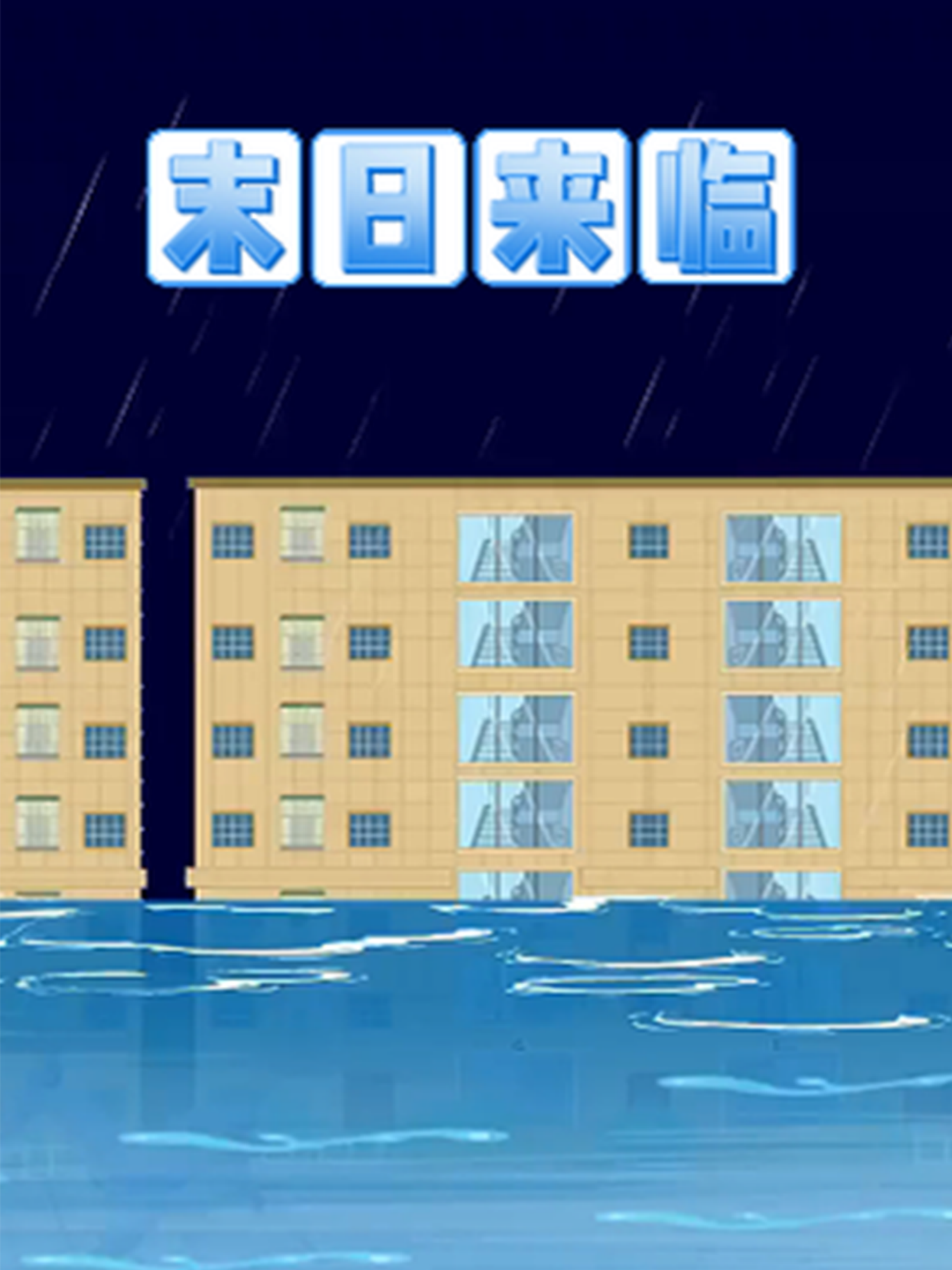  末日来临第一季