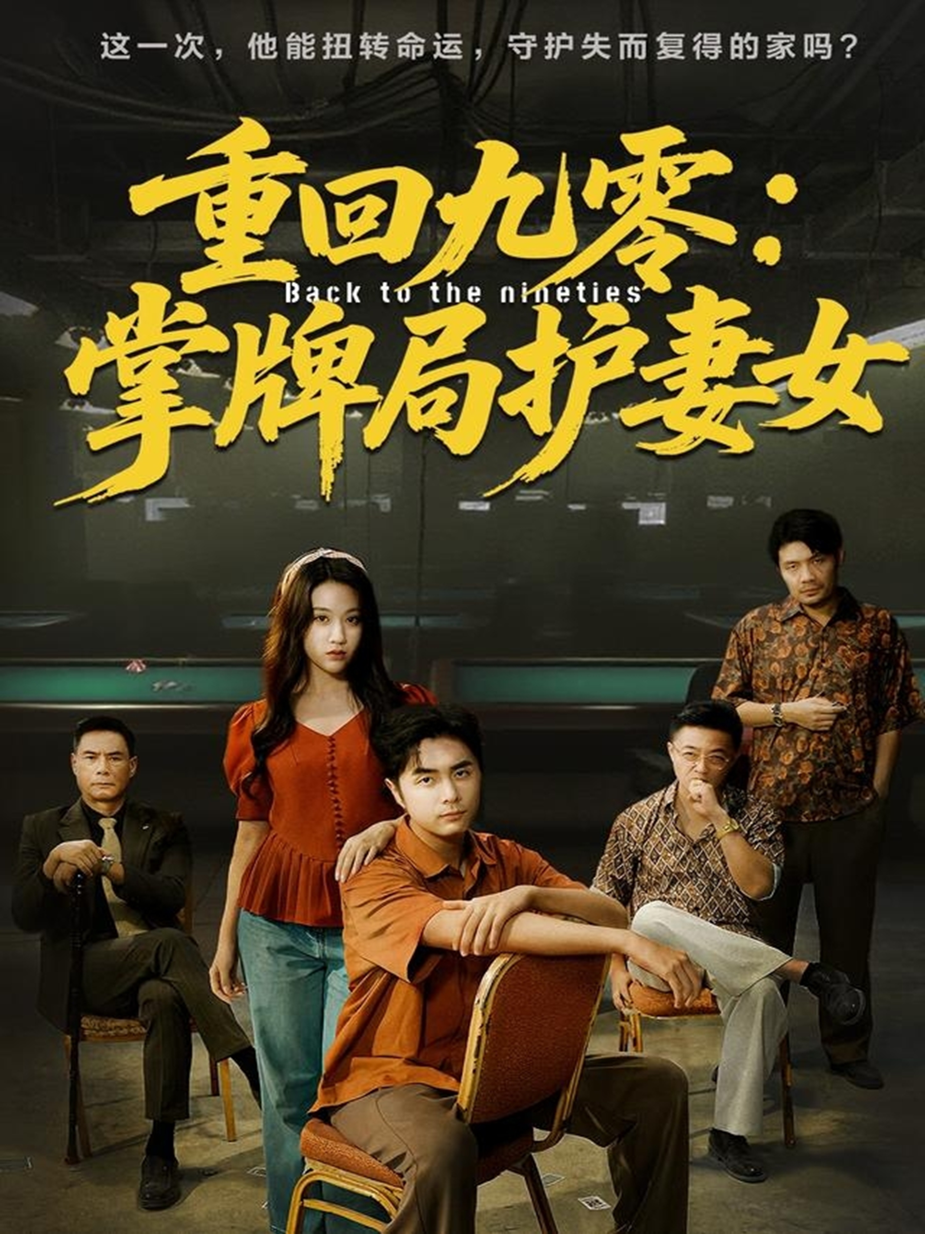 重回九零：掌牌局护妻女