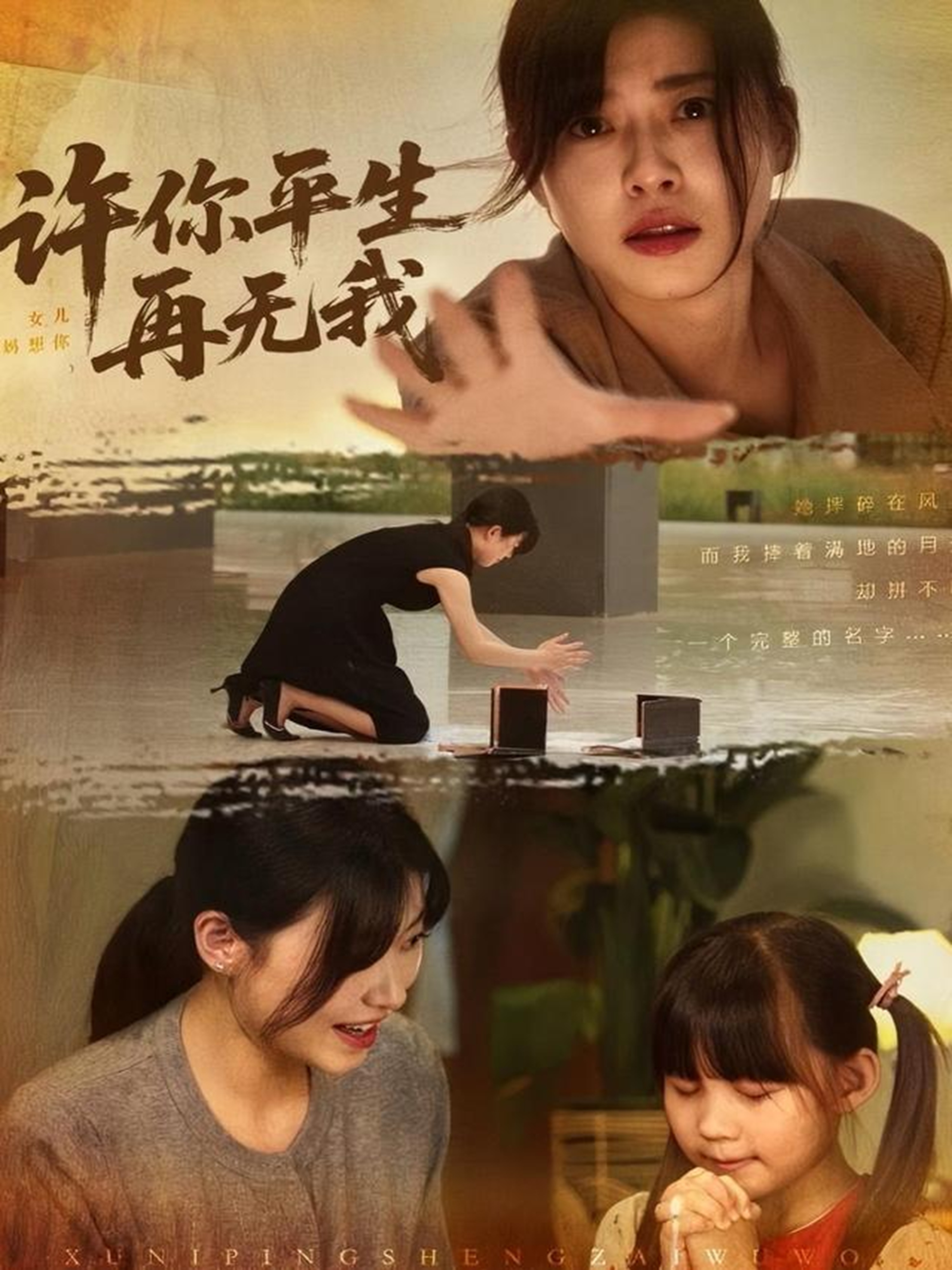 許你平生再無我