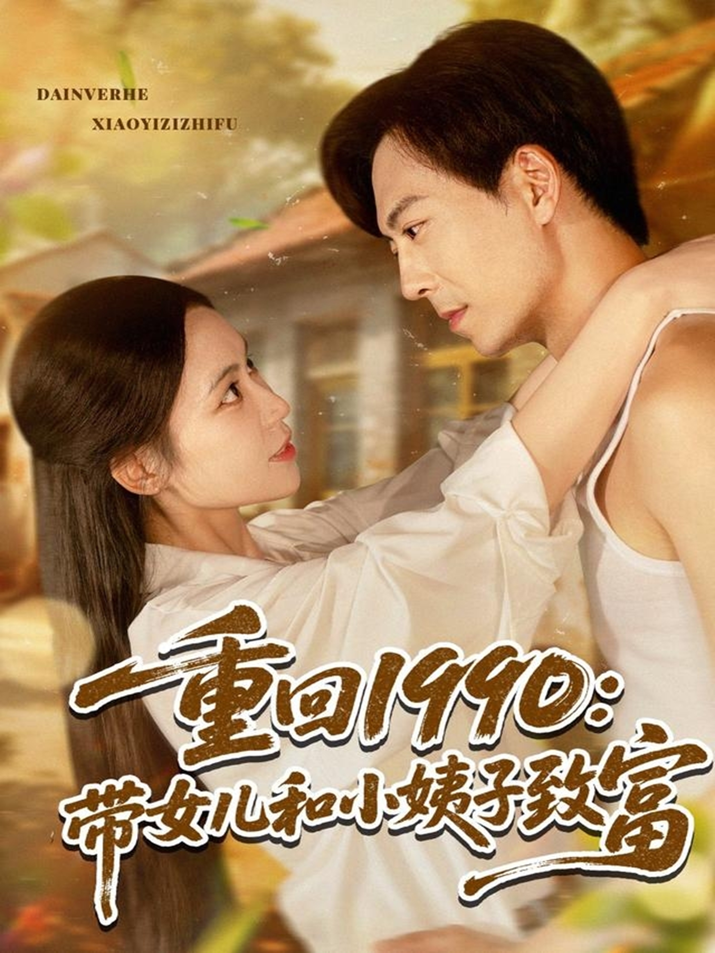 重回1990：帶女兒和小姨子致富