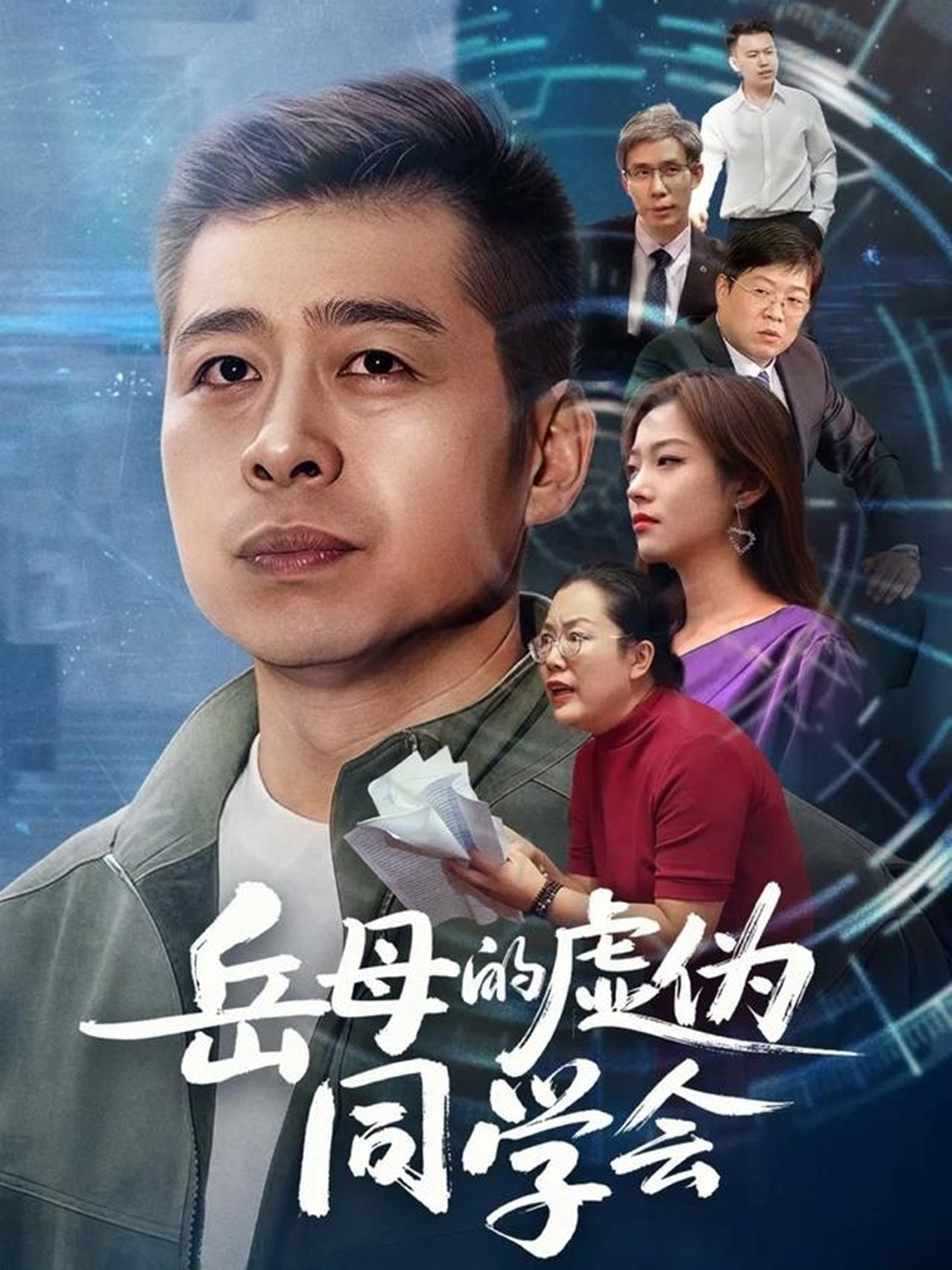 岳母的虚伪同学会