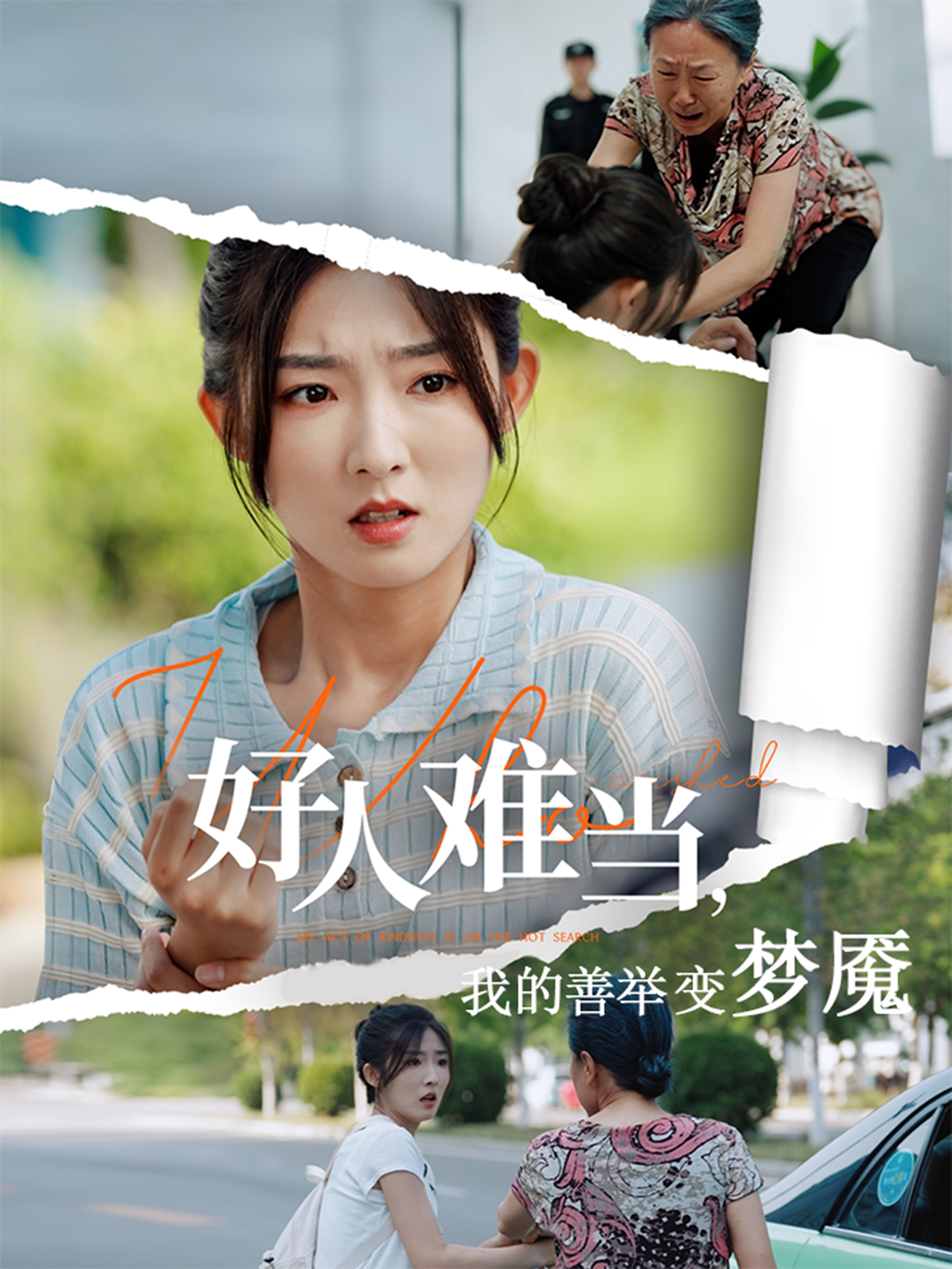 好人難當(dāng)，我的善舉變夢(mèng)魘