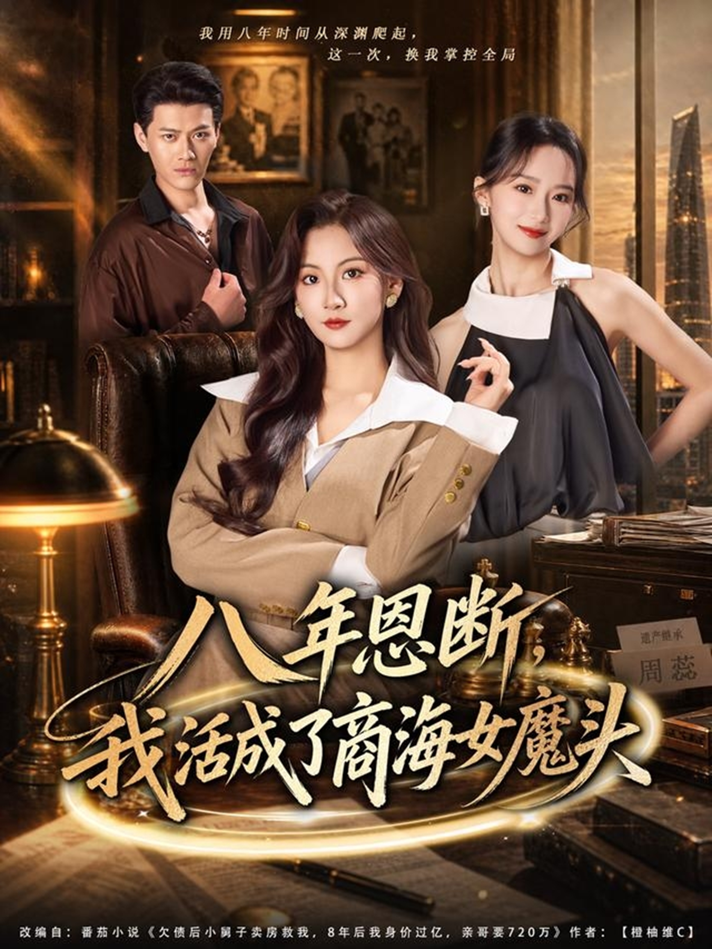 八年恩断，我活成了商海女魔头