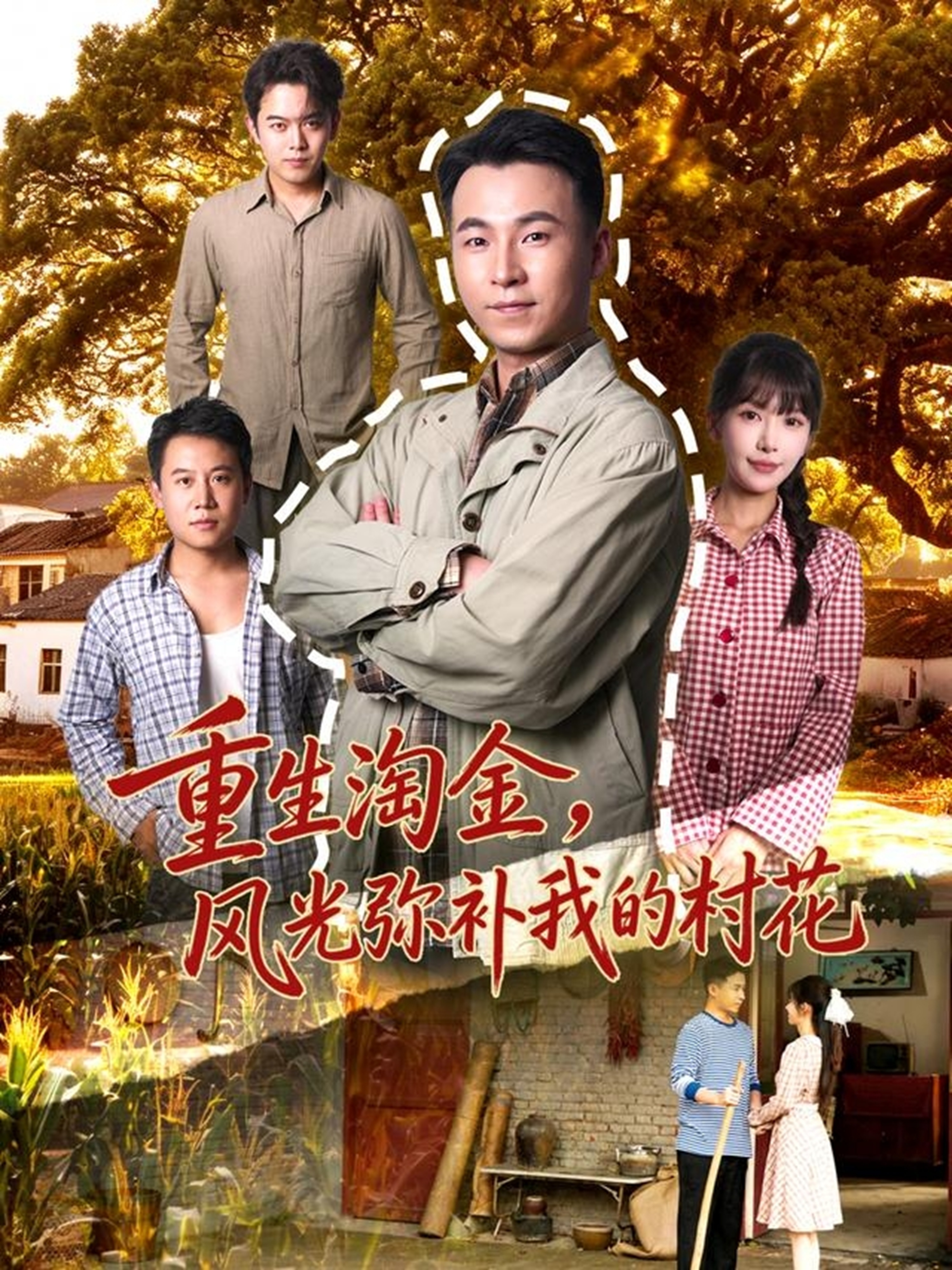 重生淘金，风光弥补我的村花