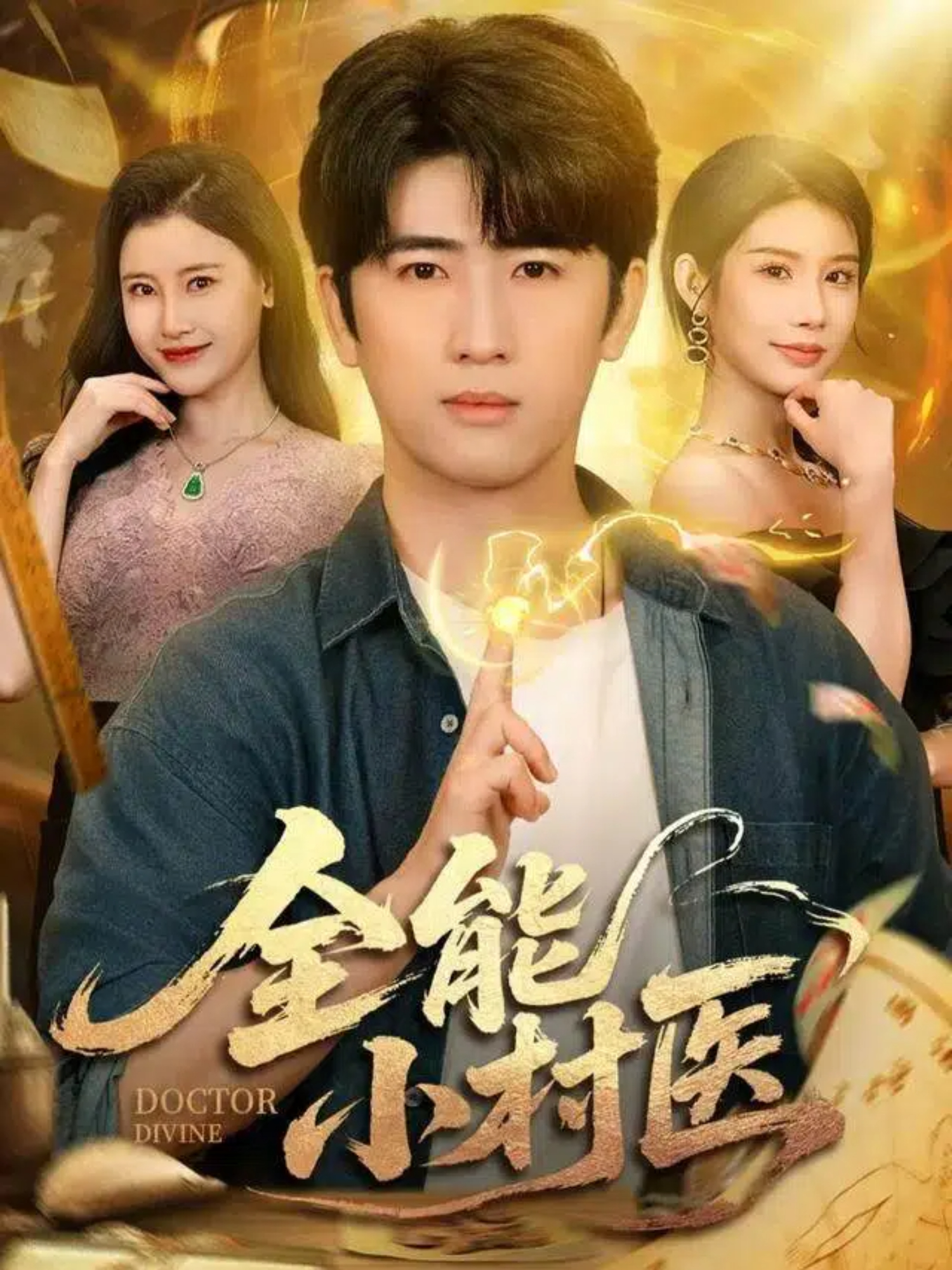 全能小村医短剧