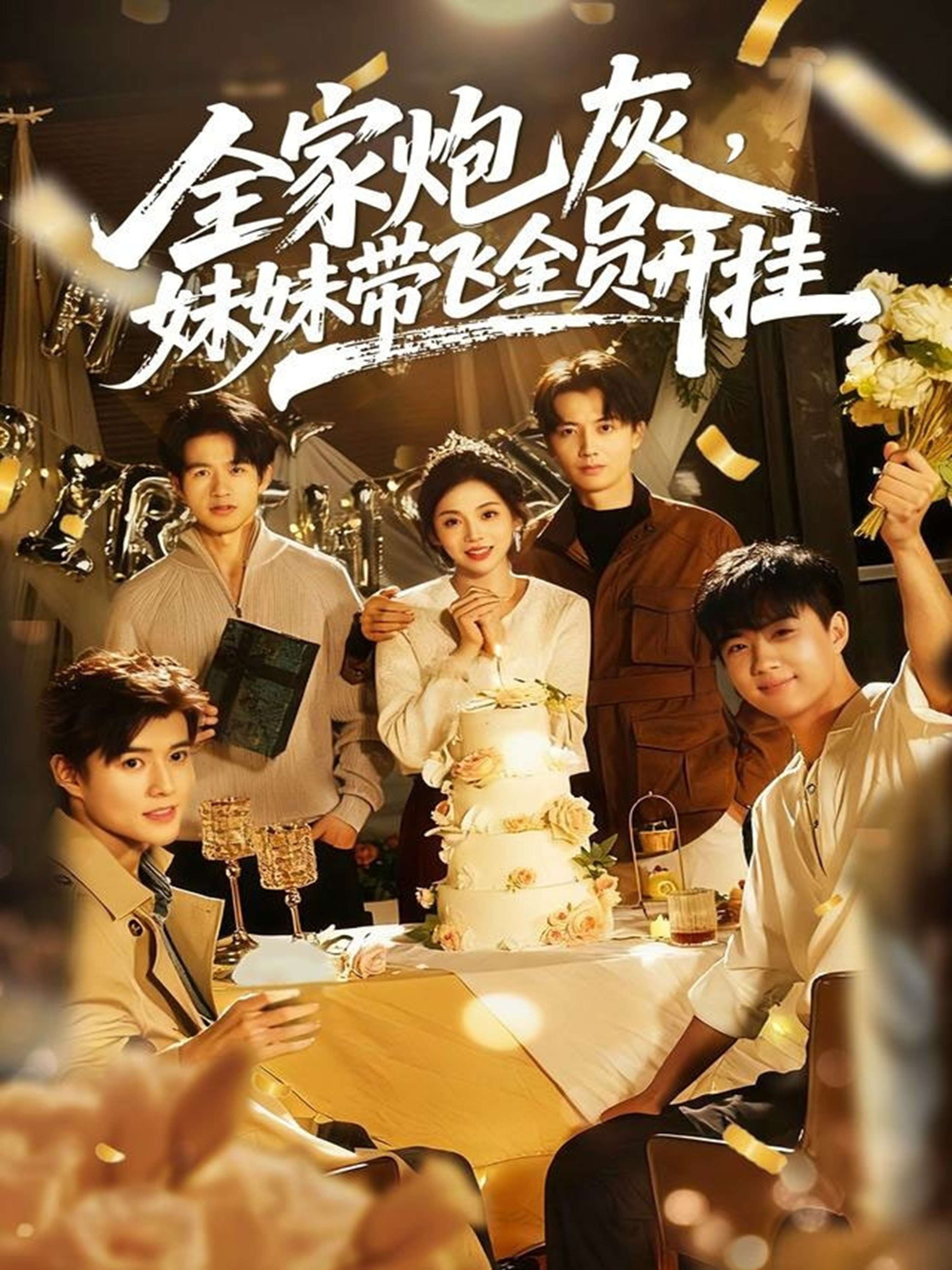  全家炮灰，妹妹带飞全员开挂