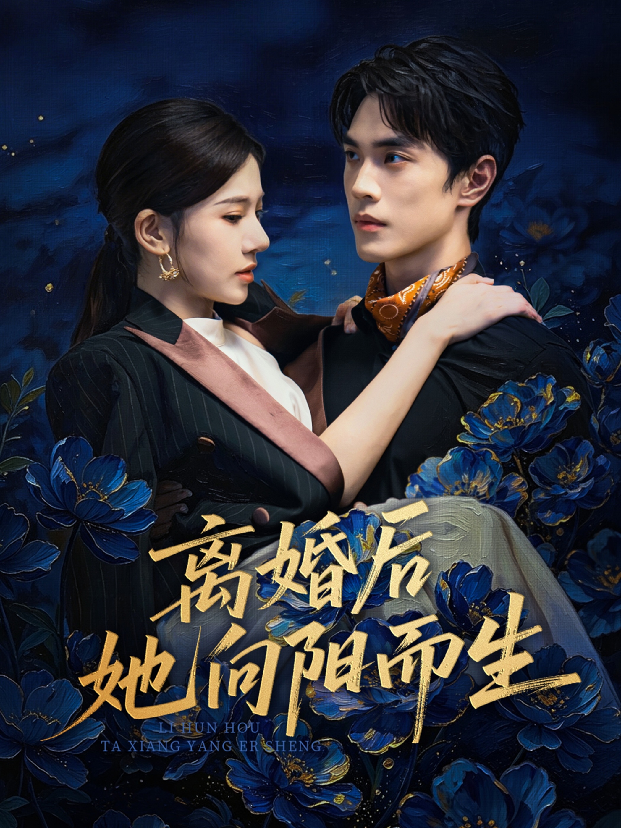 离婚后她向阳而生