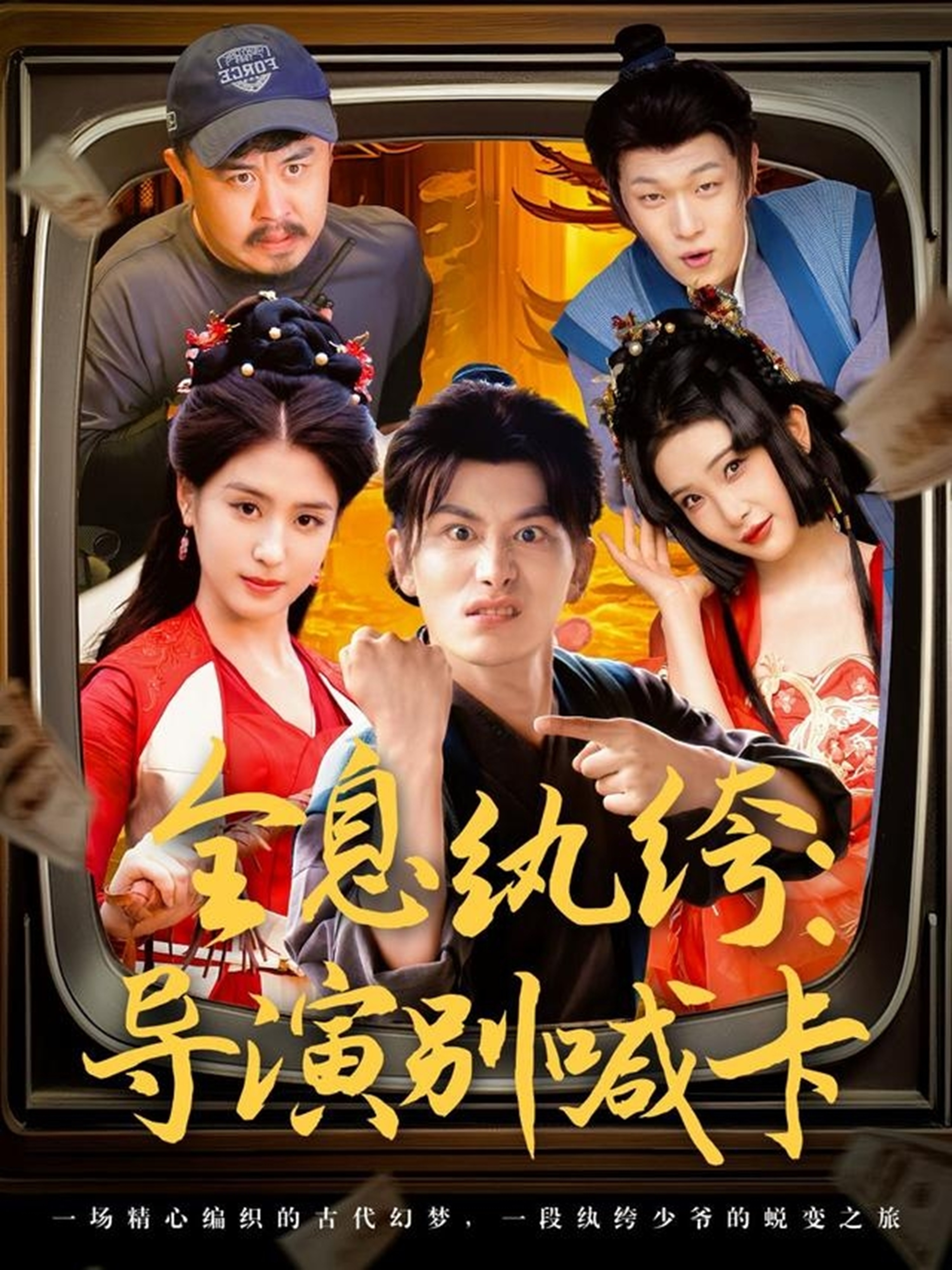 全息紈绔：導(dǎo)演別喊卡_在線觀看